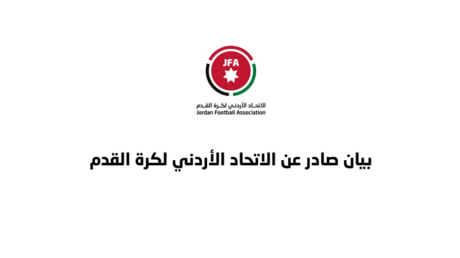 بيان صادر عن الاتحاد الأردني لكرة القدم