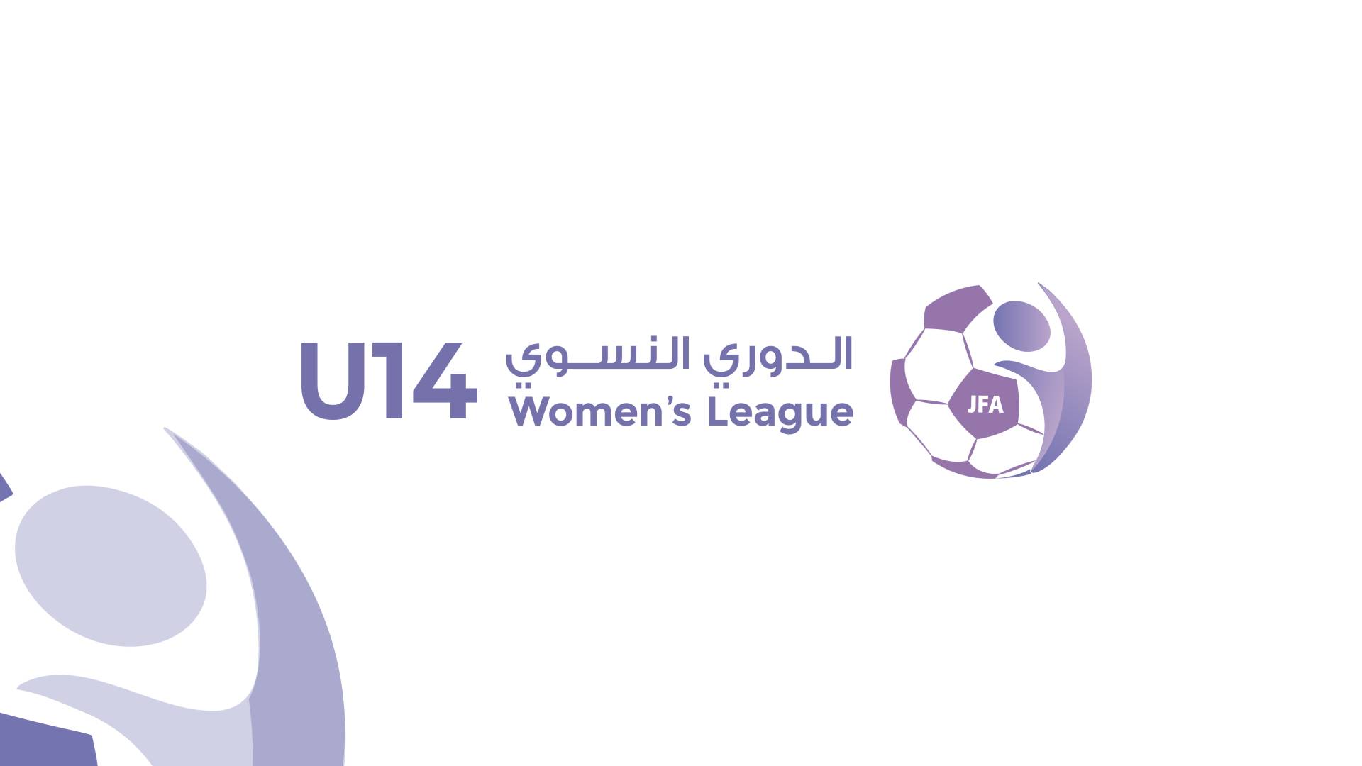 سحب قرعة بطولة الدوري النسوي تحت 14 عاما لموسم 2025 بمشاركة 12 فريقا