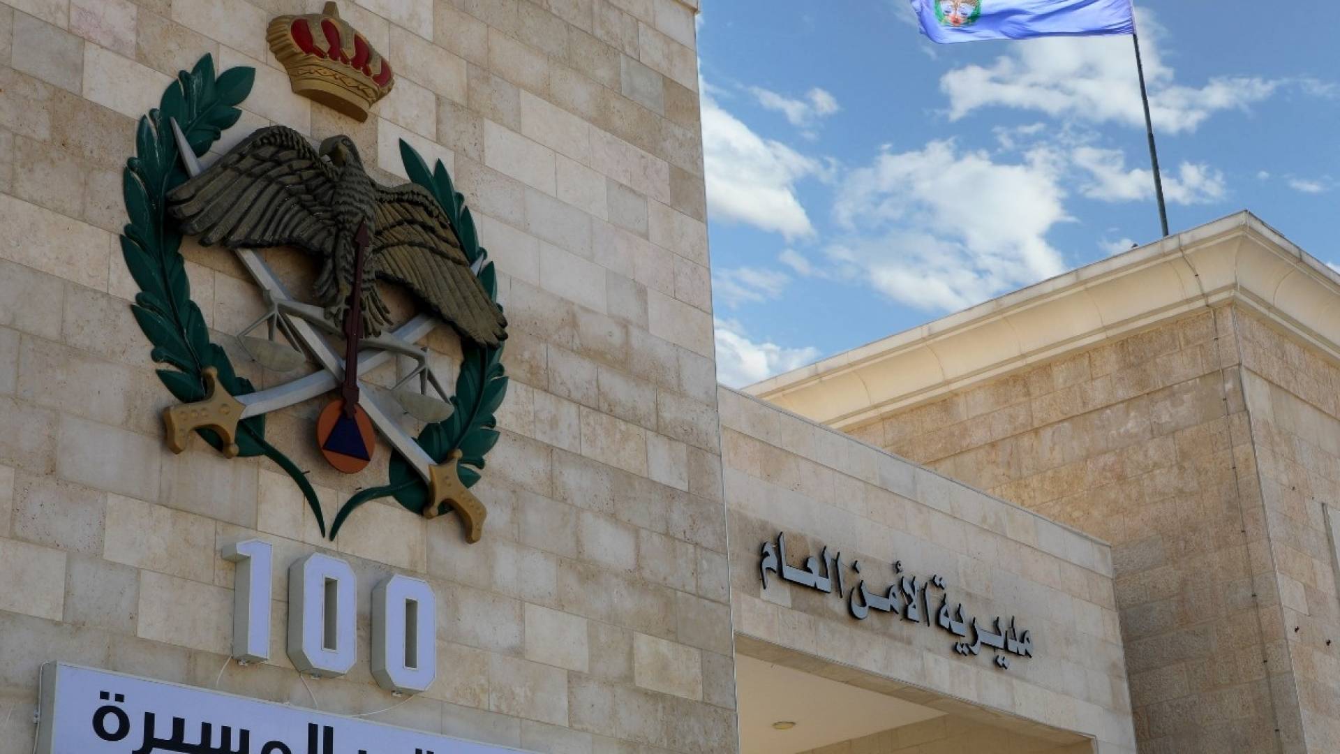 مديرية الأمن العام