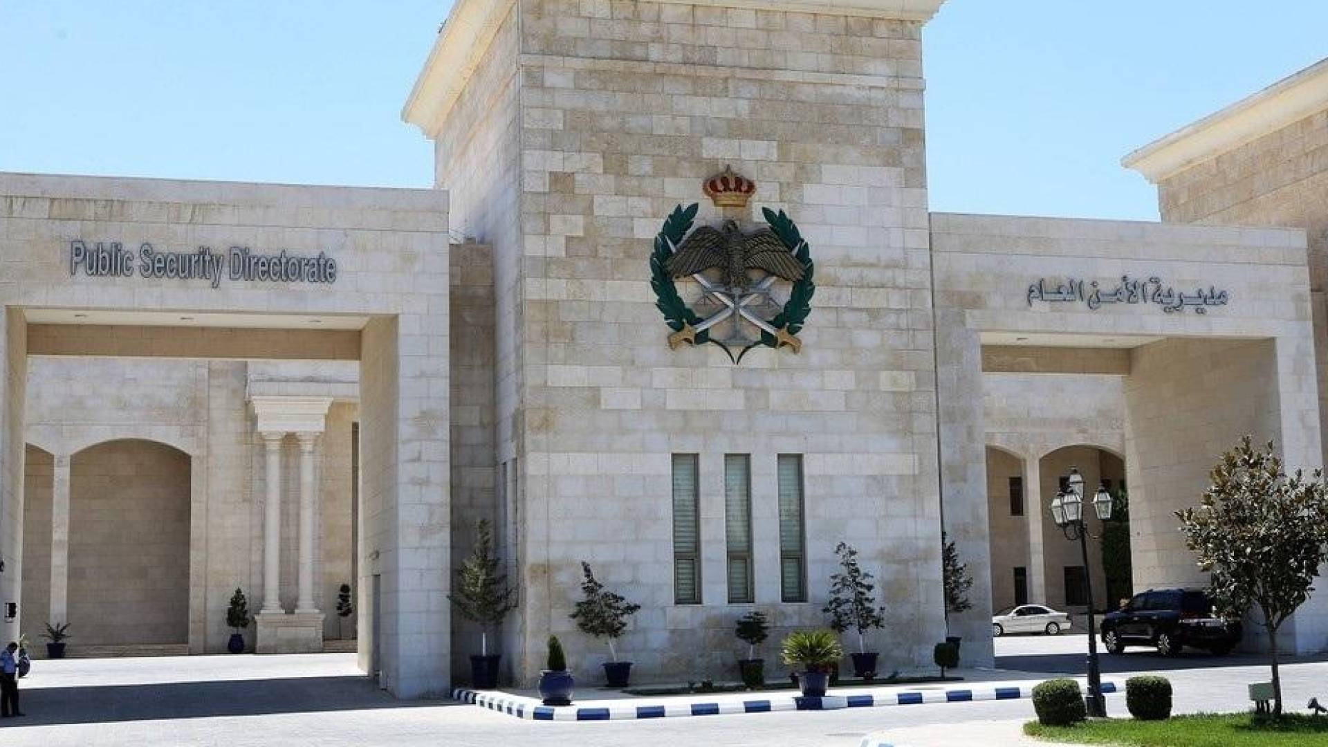 الامن العام