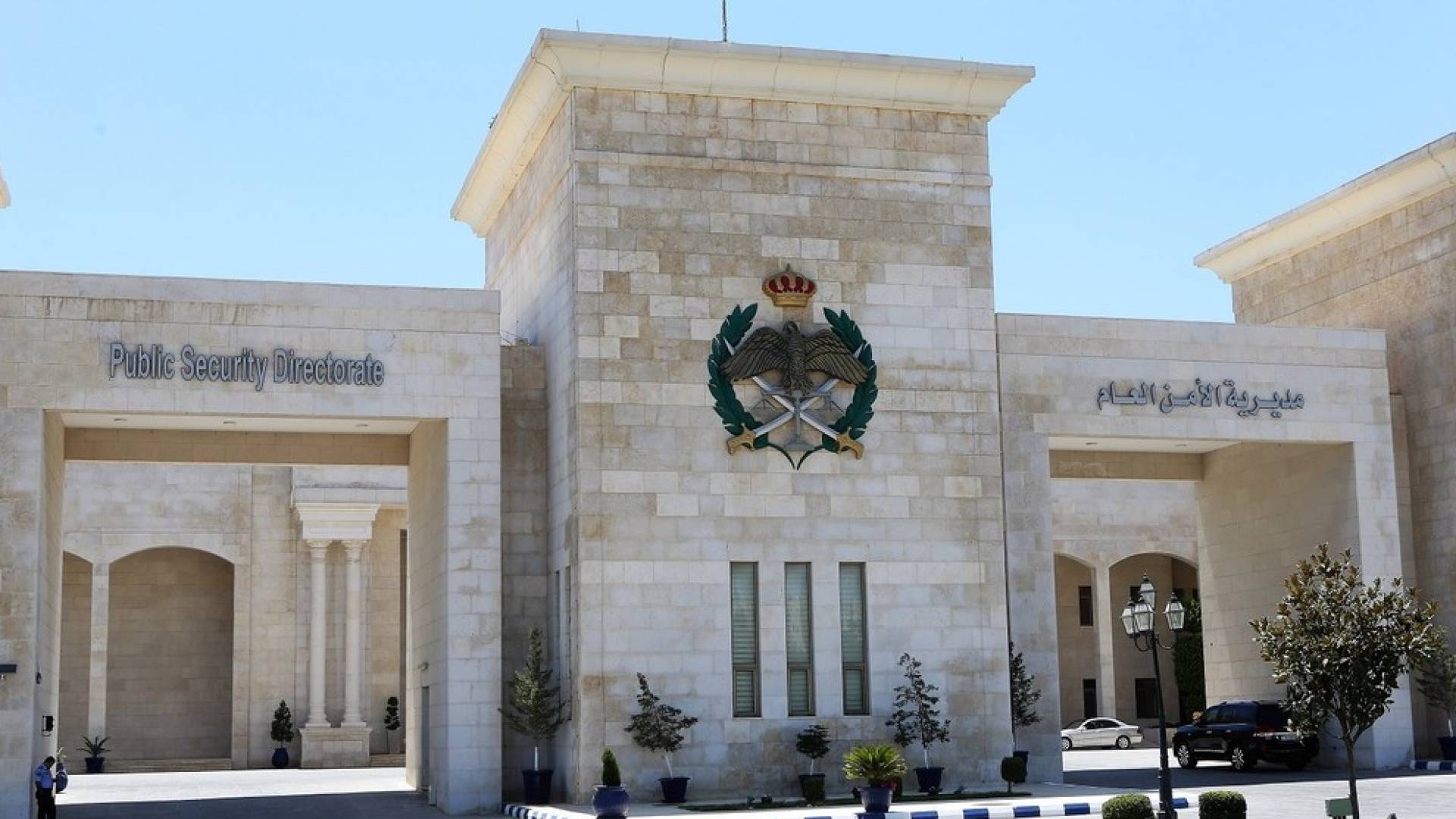 مديرية الأمن العام