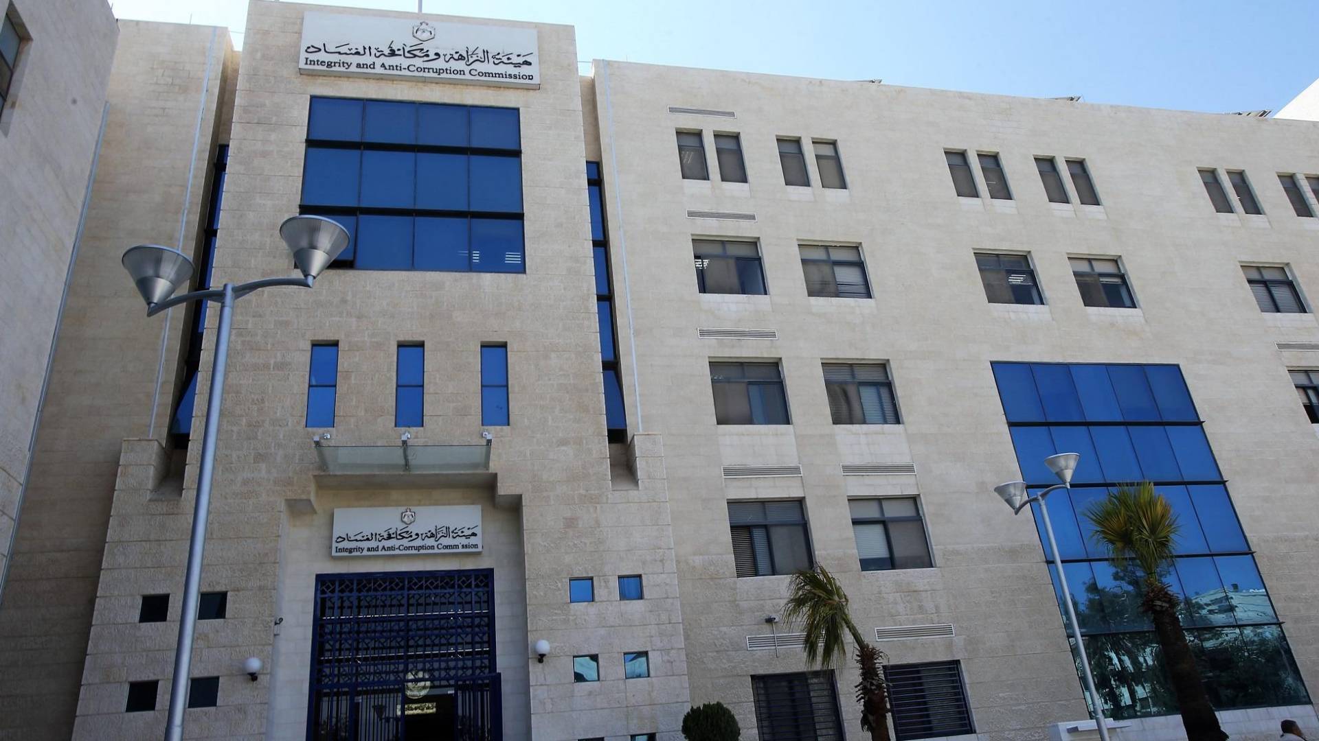 هيئة مكافحة الفساد