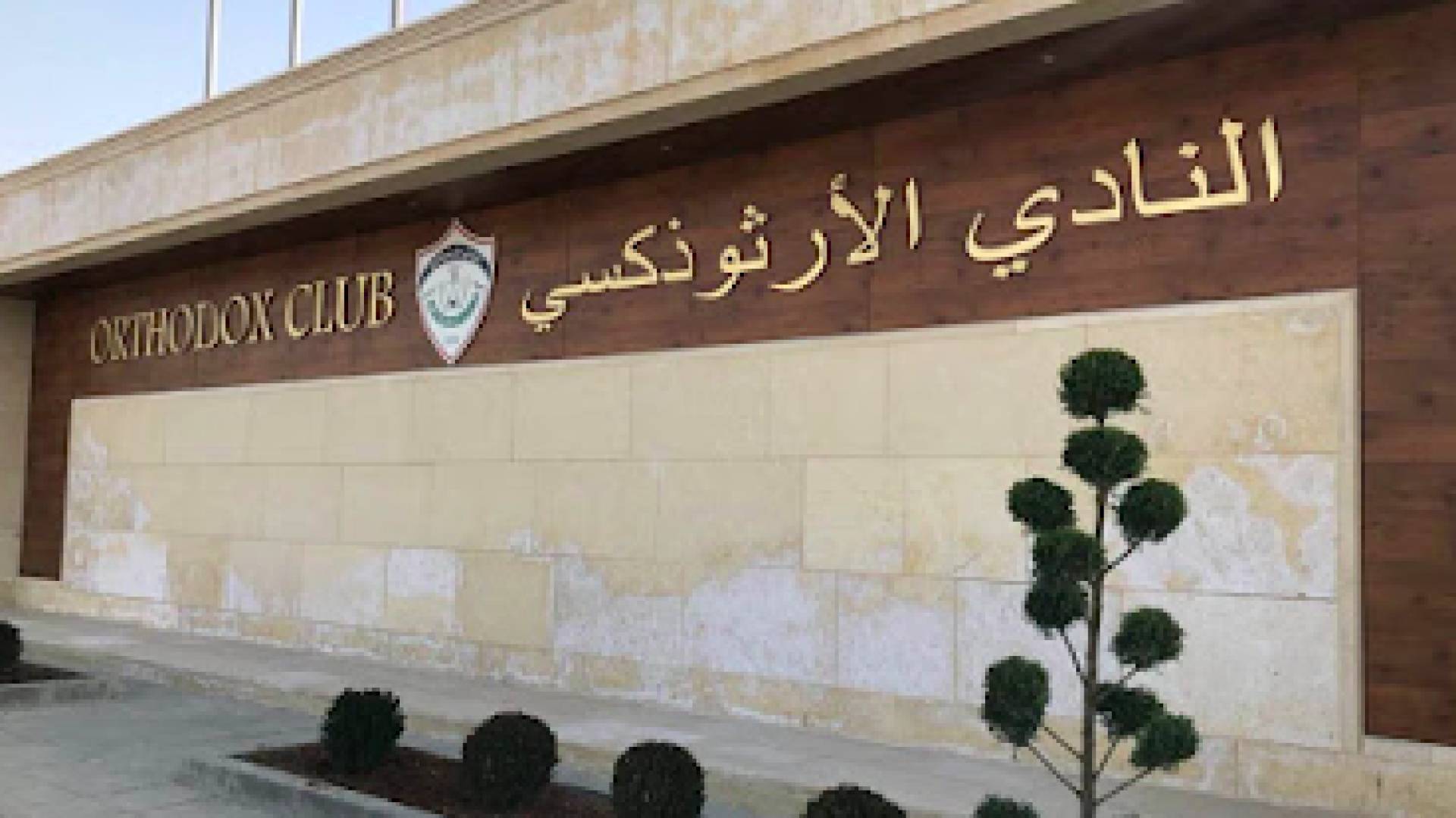 مقر النادي الأرثوذكسي