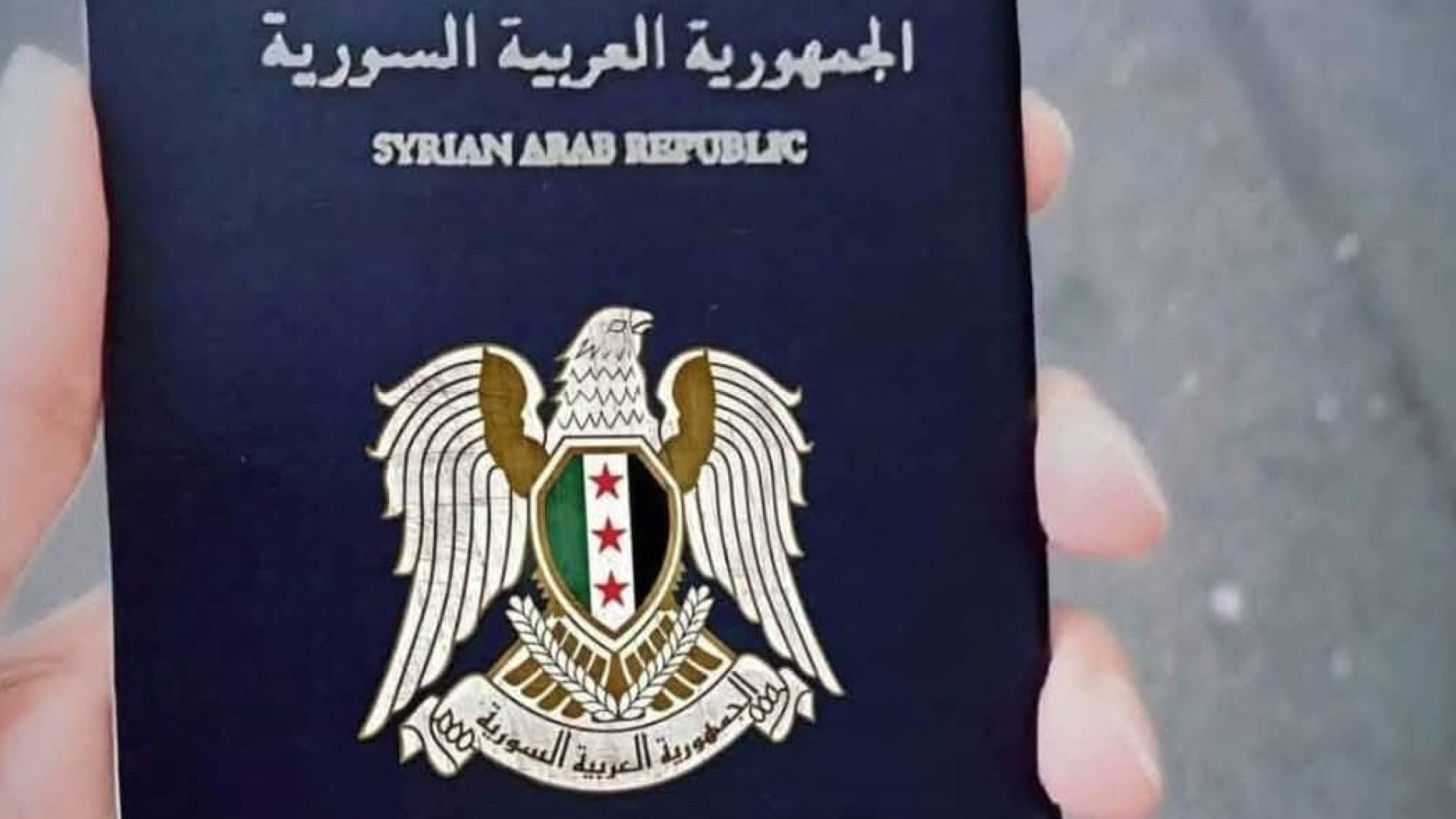 جواز السفر السوري