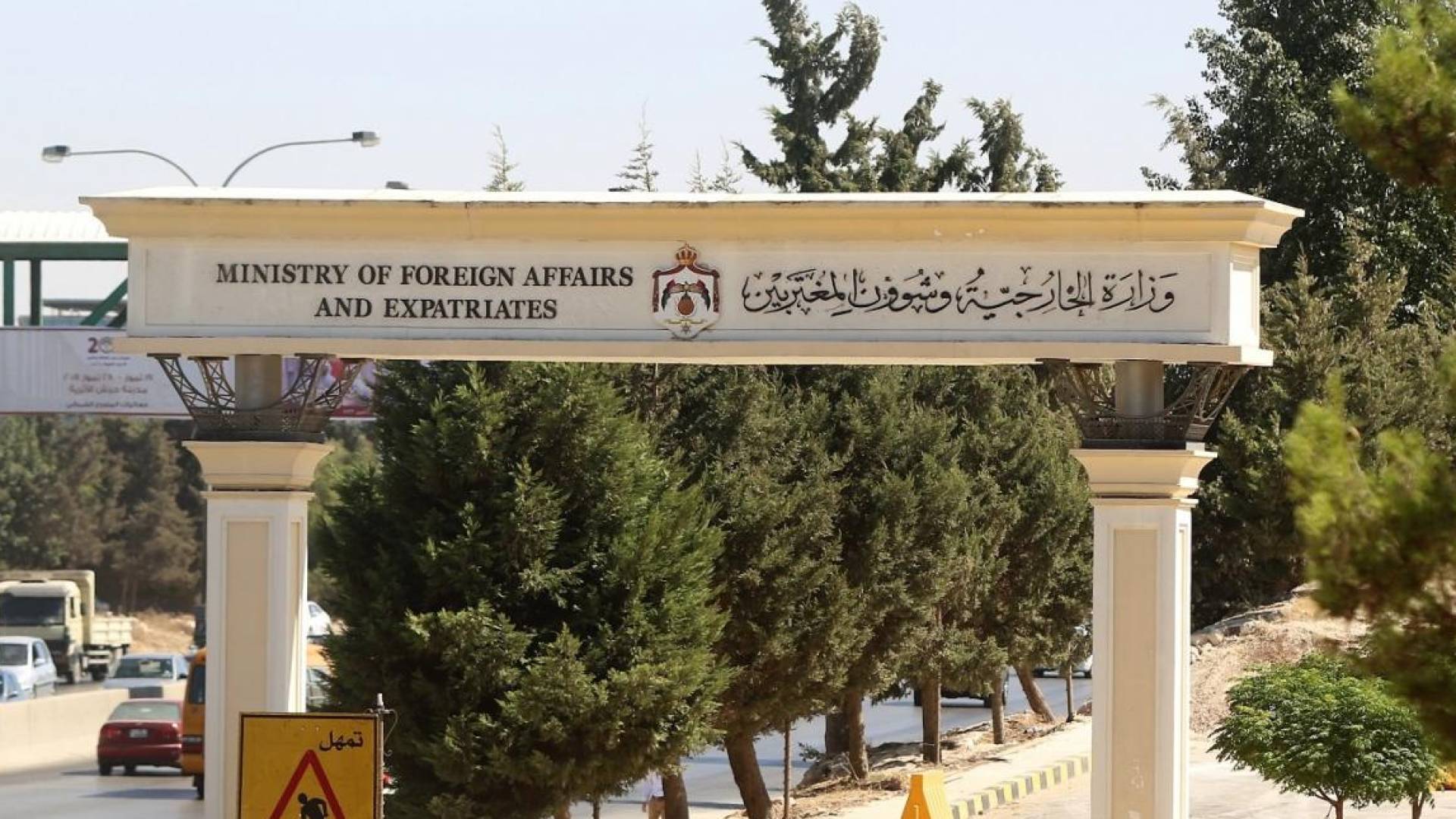 وزارة الخارجية وشؤون المغتربين