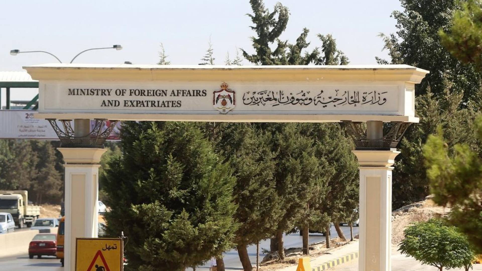 وزارة الخارجية الأردنية