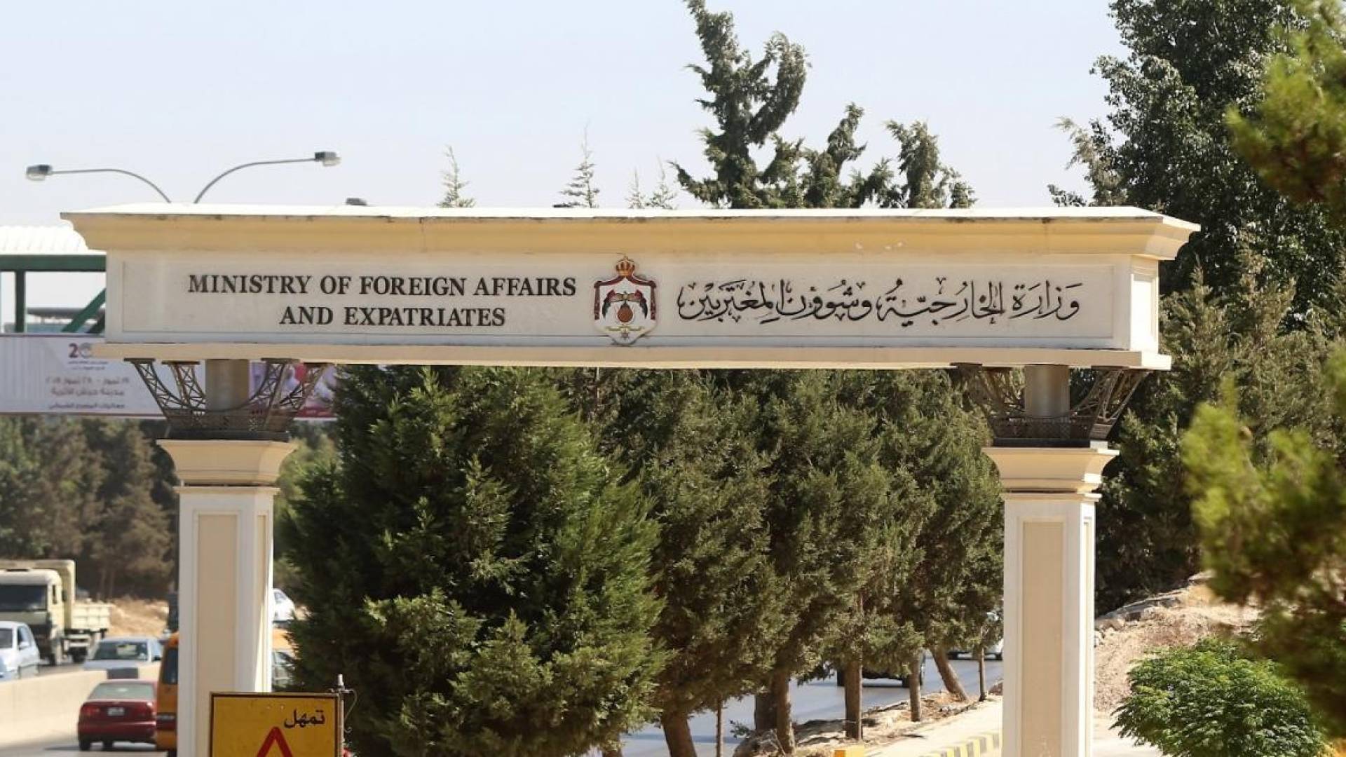 وزارة الخارجية وشؤون المغتربين