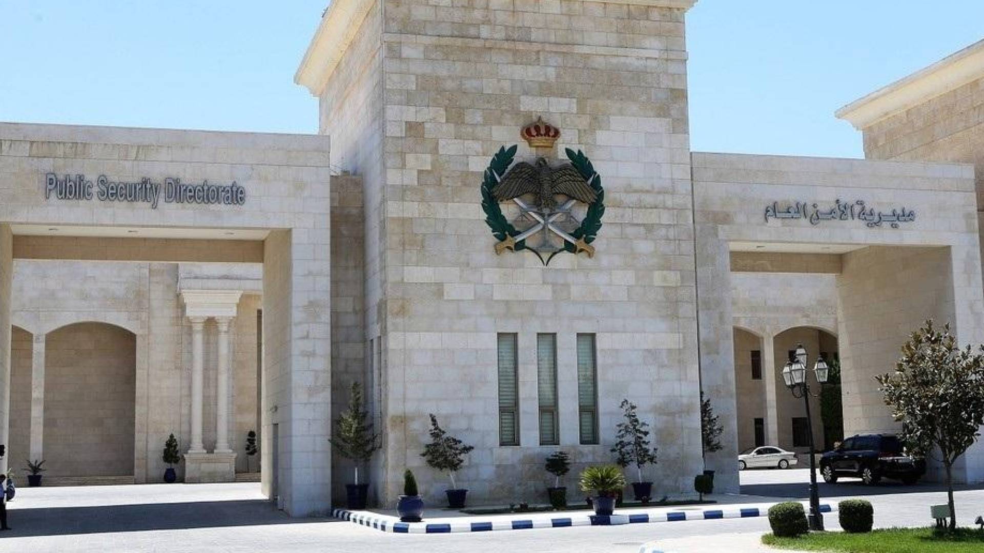 مديرية الأمن العام