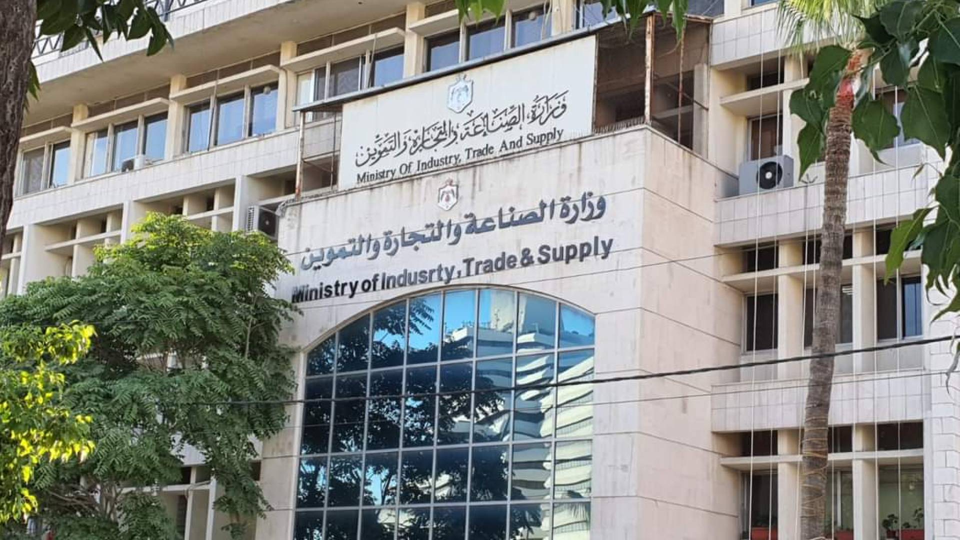 مبنى وزارة الصناعة و التجارة و التموين