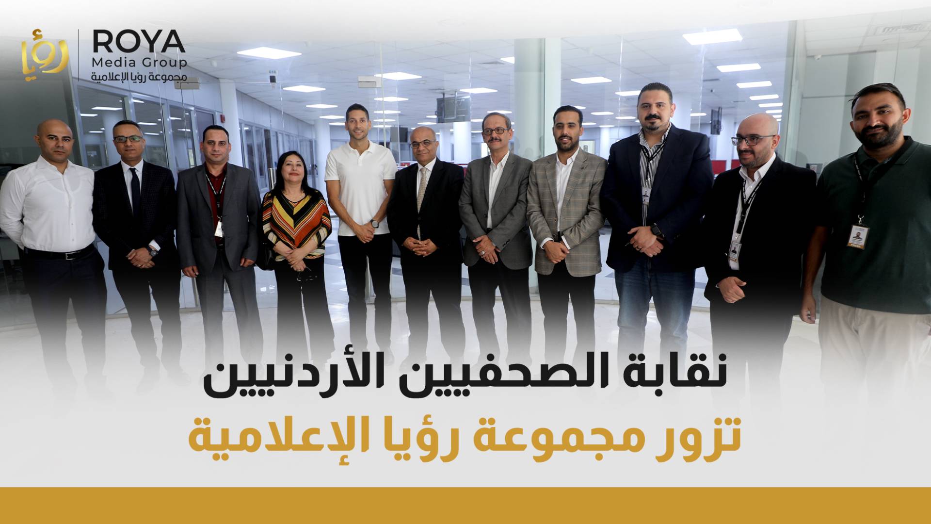 نقابة الصحفيين الأردنيين تزور "مجموعة رؤيا الإعلامية