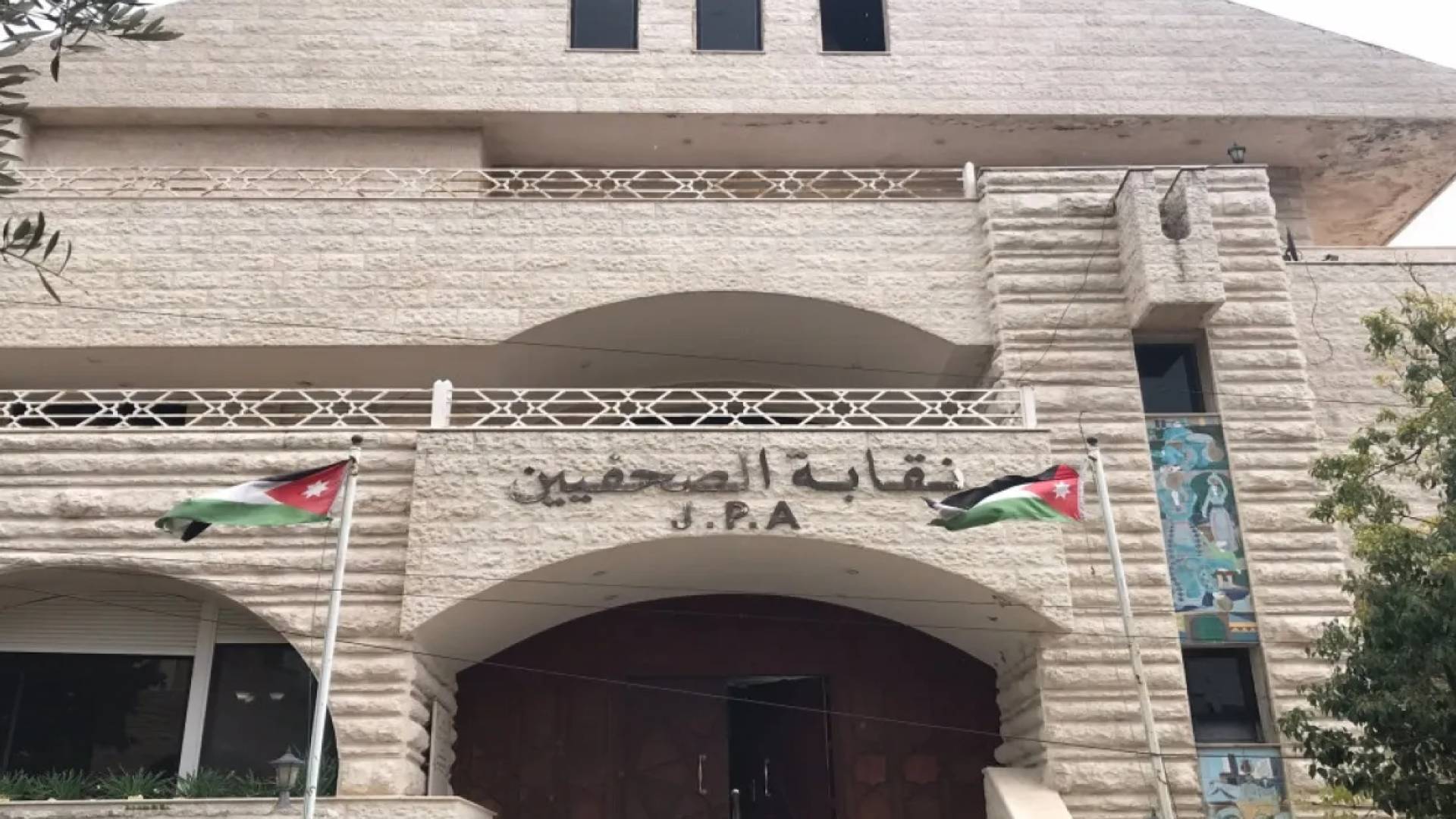 نقابة الصحفيين الأردنيين