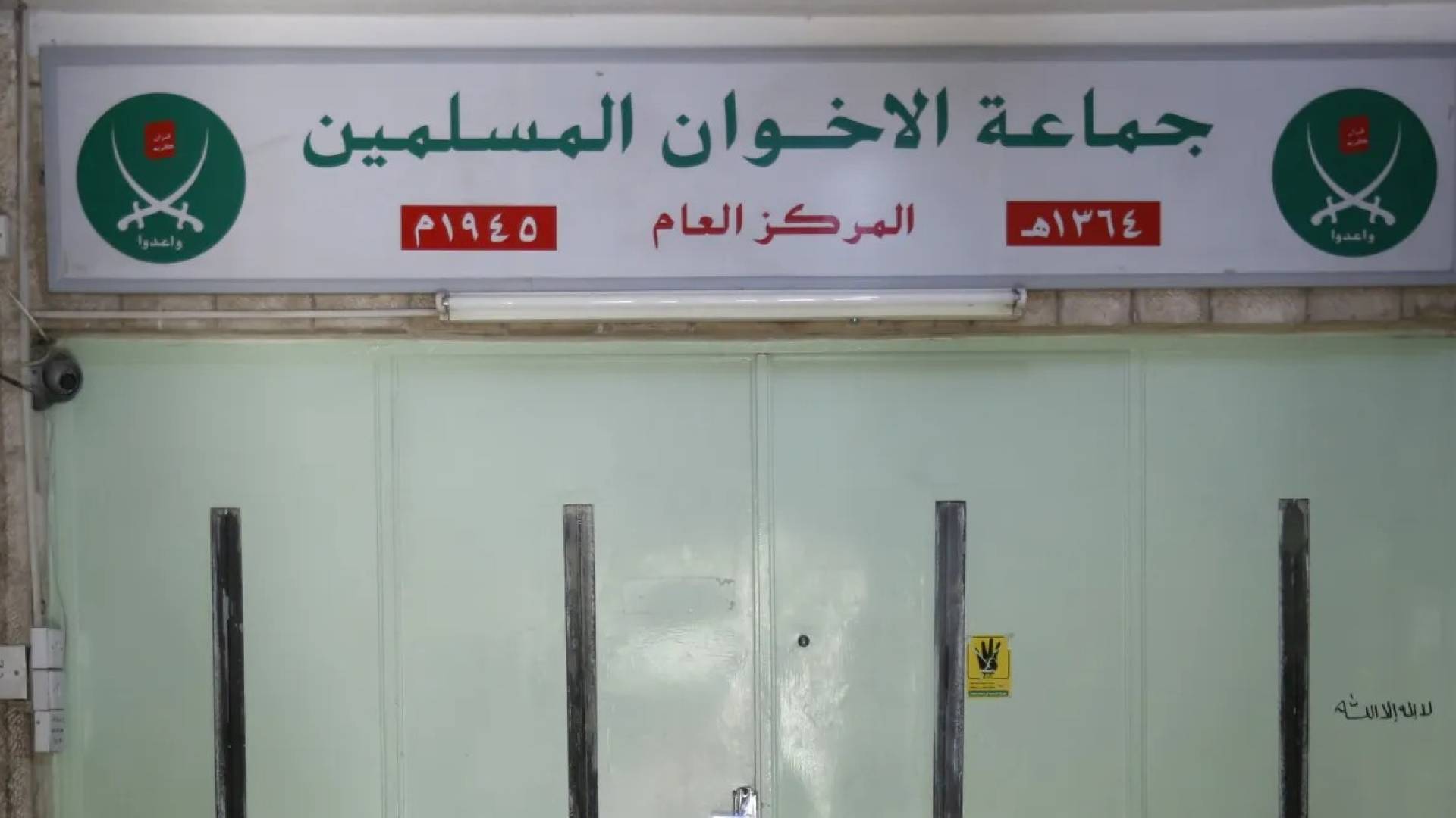 مقر تابع لجماعة الإخوان المسلمين المحظورة
