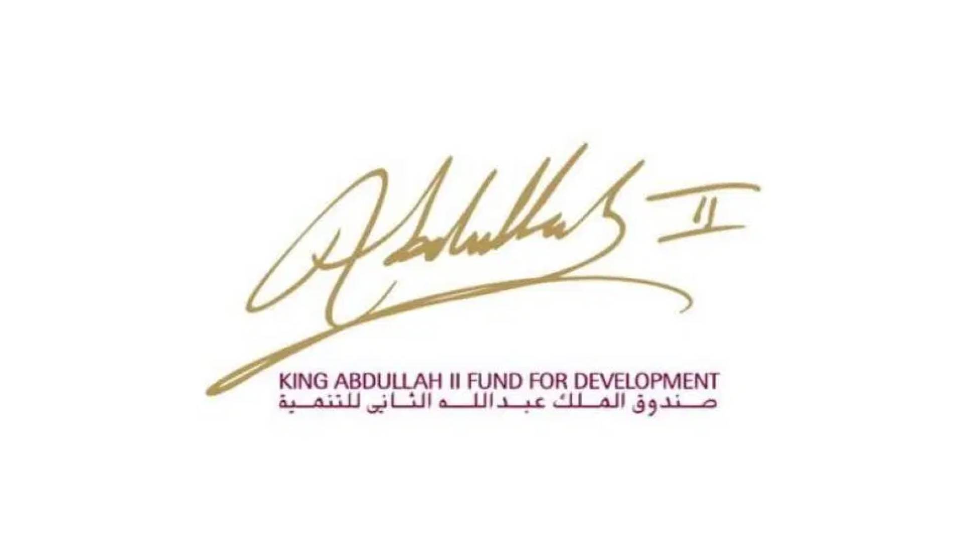 صندوق الملك عبدالله الثاني للتنمية
