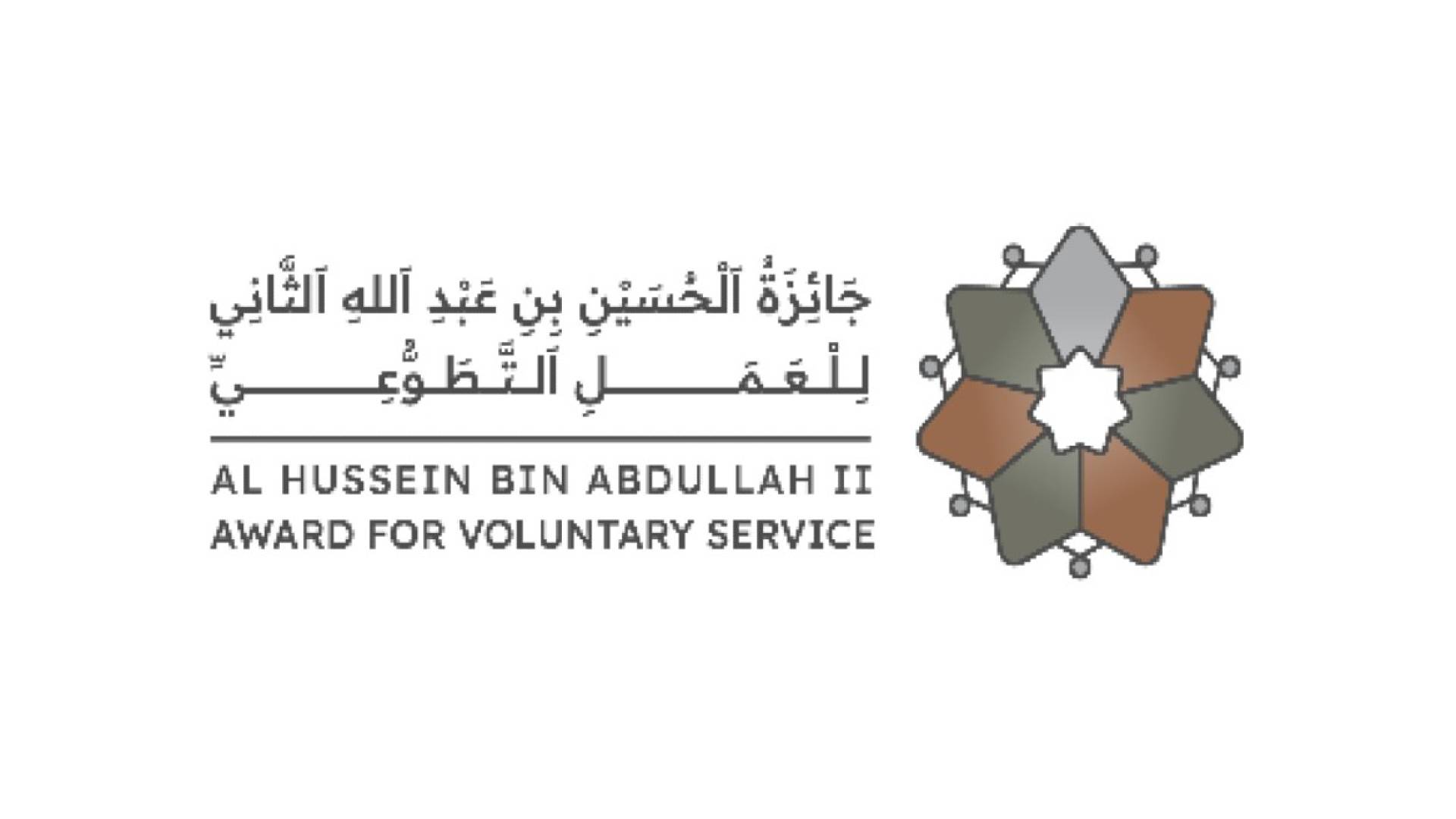 جائزة الحسين بن عبد الله الثاني للعمل التطوعي
