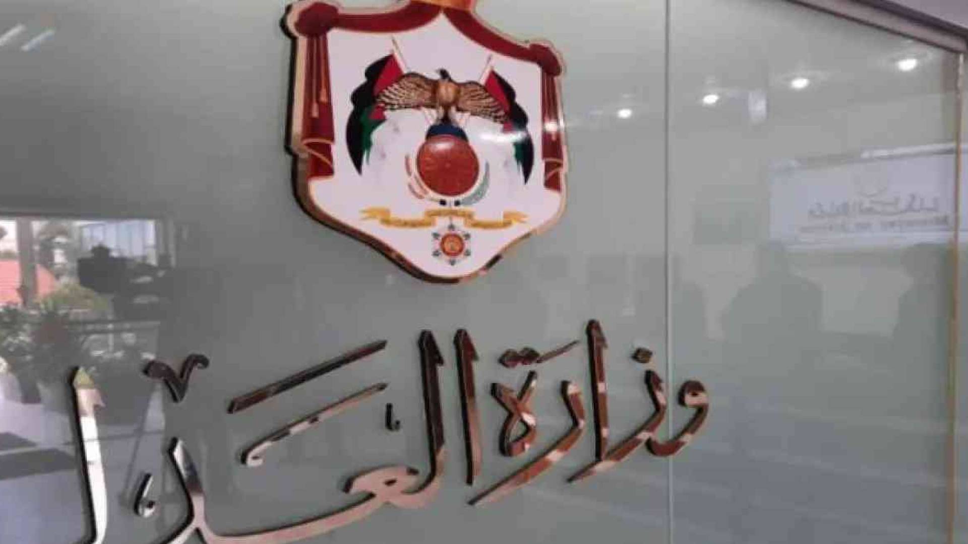 وزارة العدل