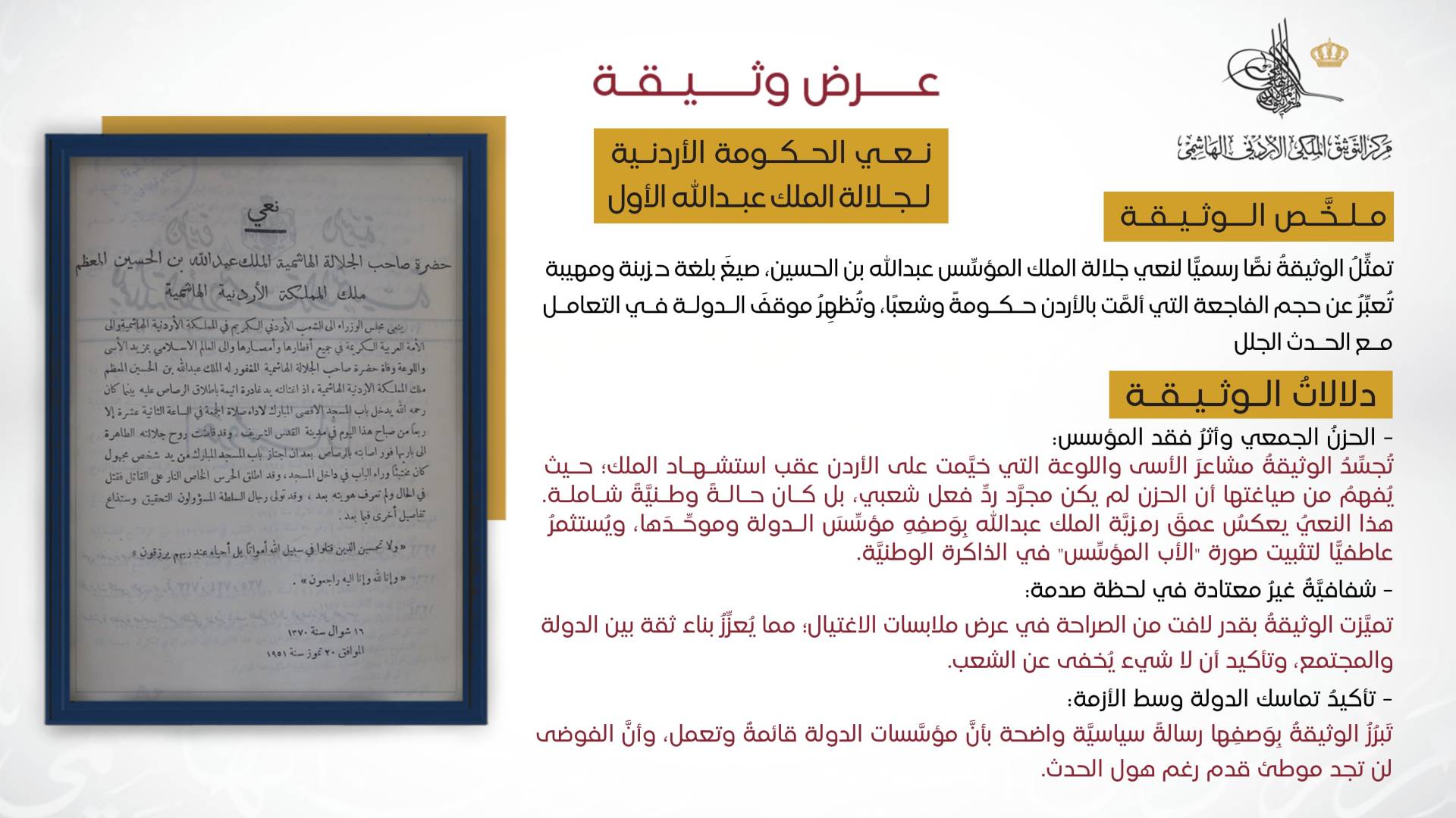 مركز التوثيق الملكي يعرض وثيقة نعي رسمية في ذكرى استشهاد الملك المؤسس عبدالله بن الحسين