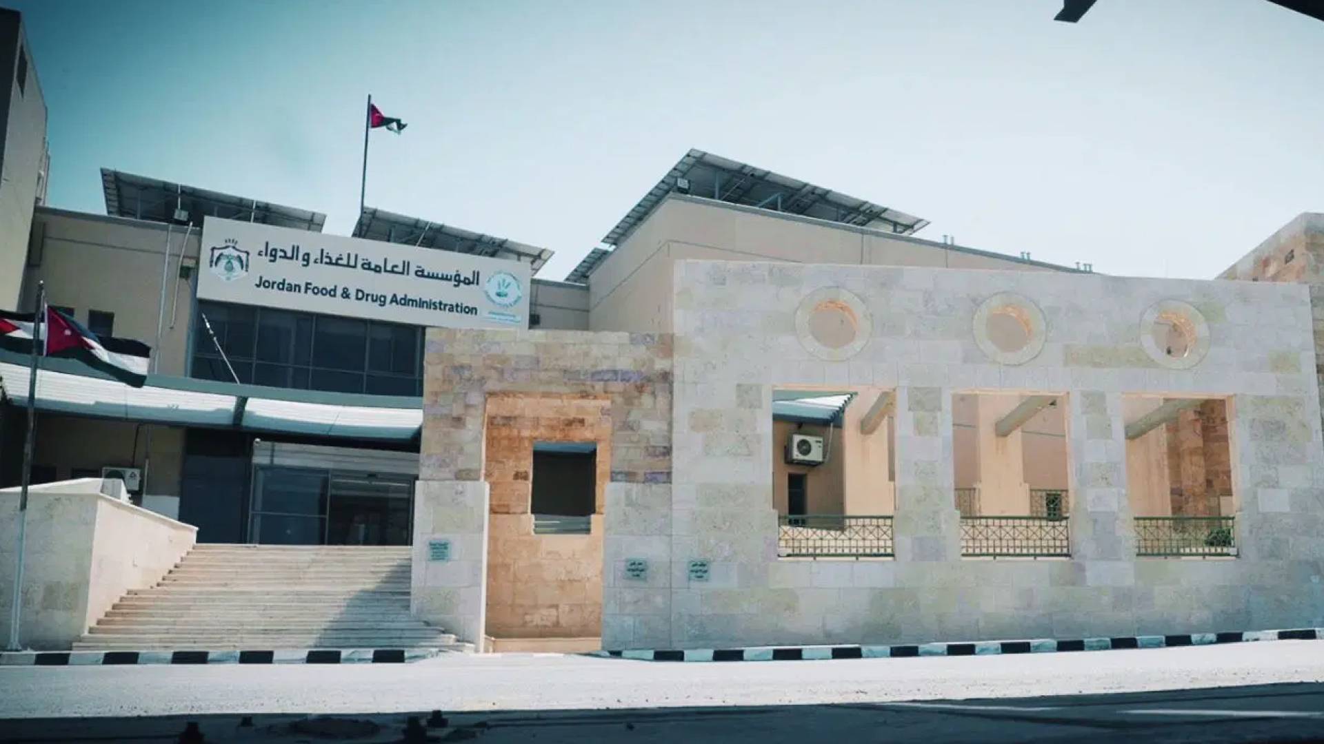 المؤسسة العامة للغذاء والدواء