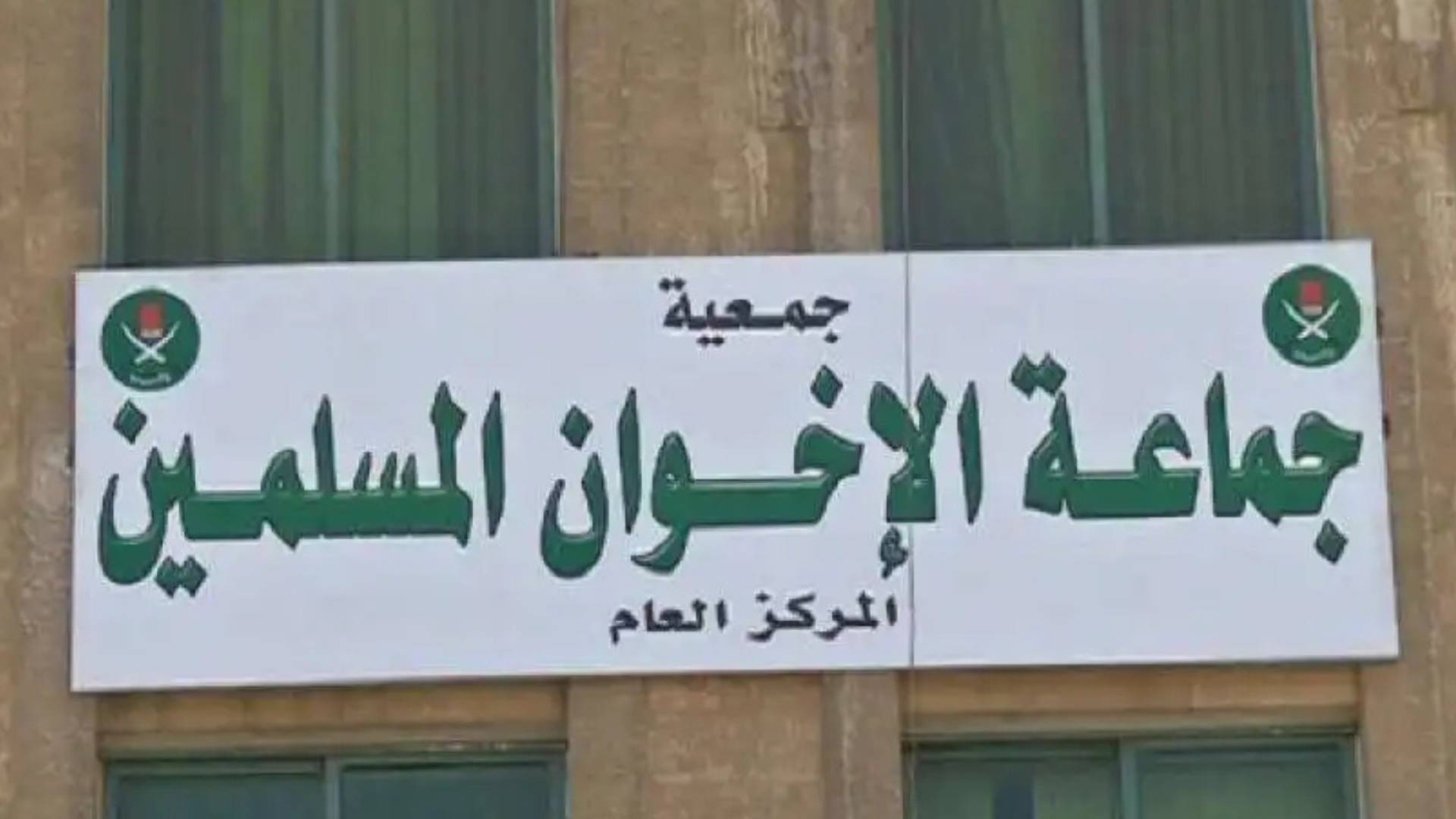 جمعية جماعة الإخوان المسلمين