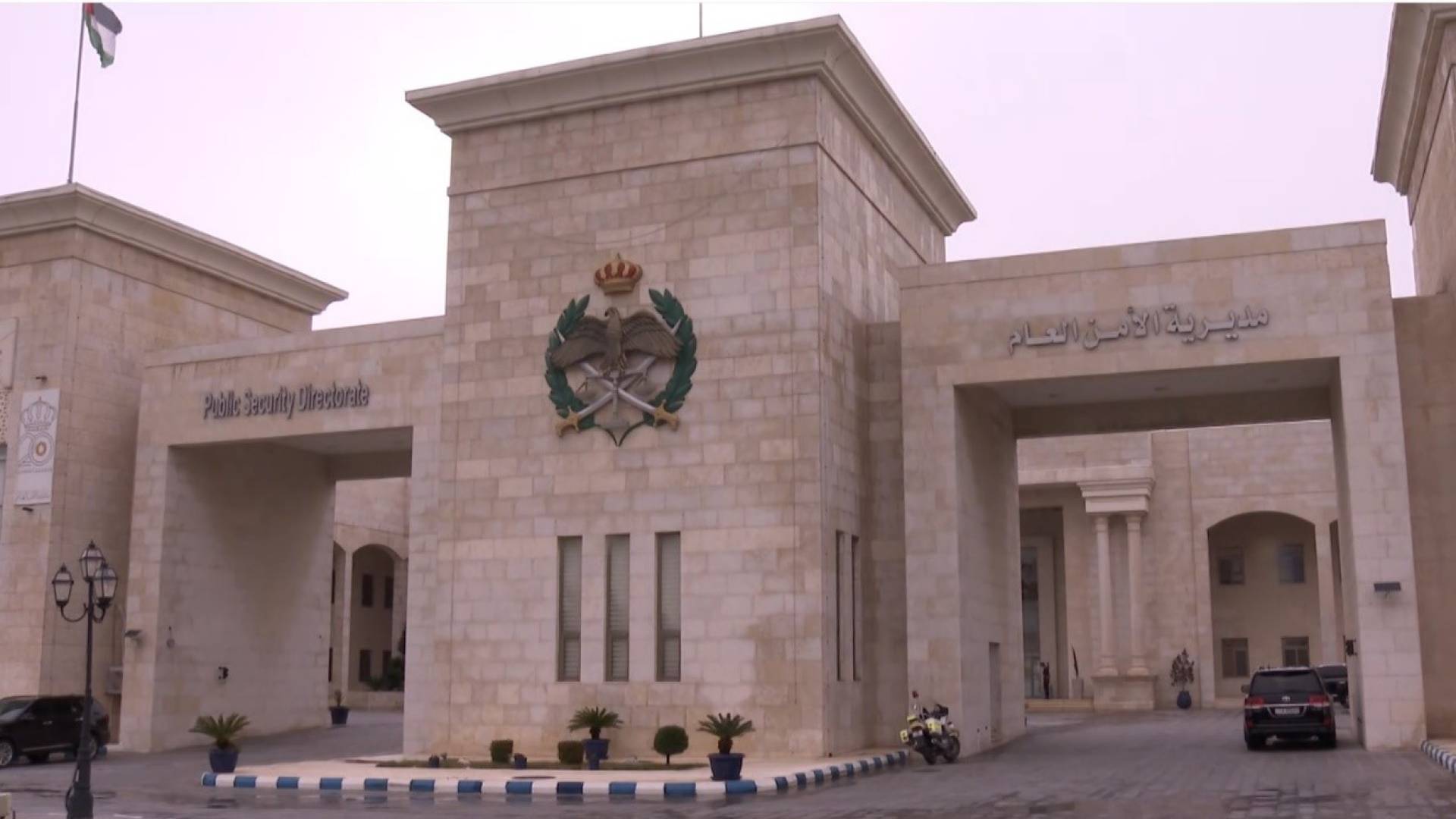 مديرية الامن العام