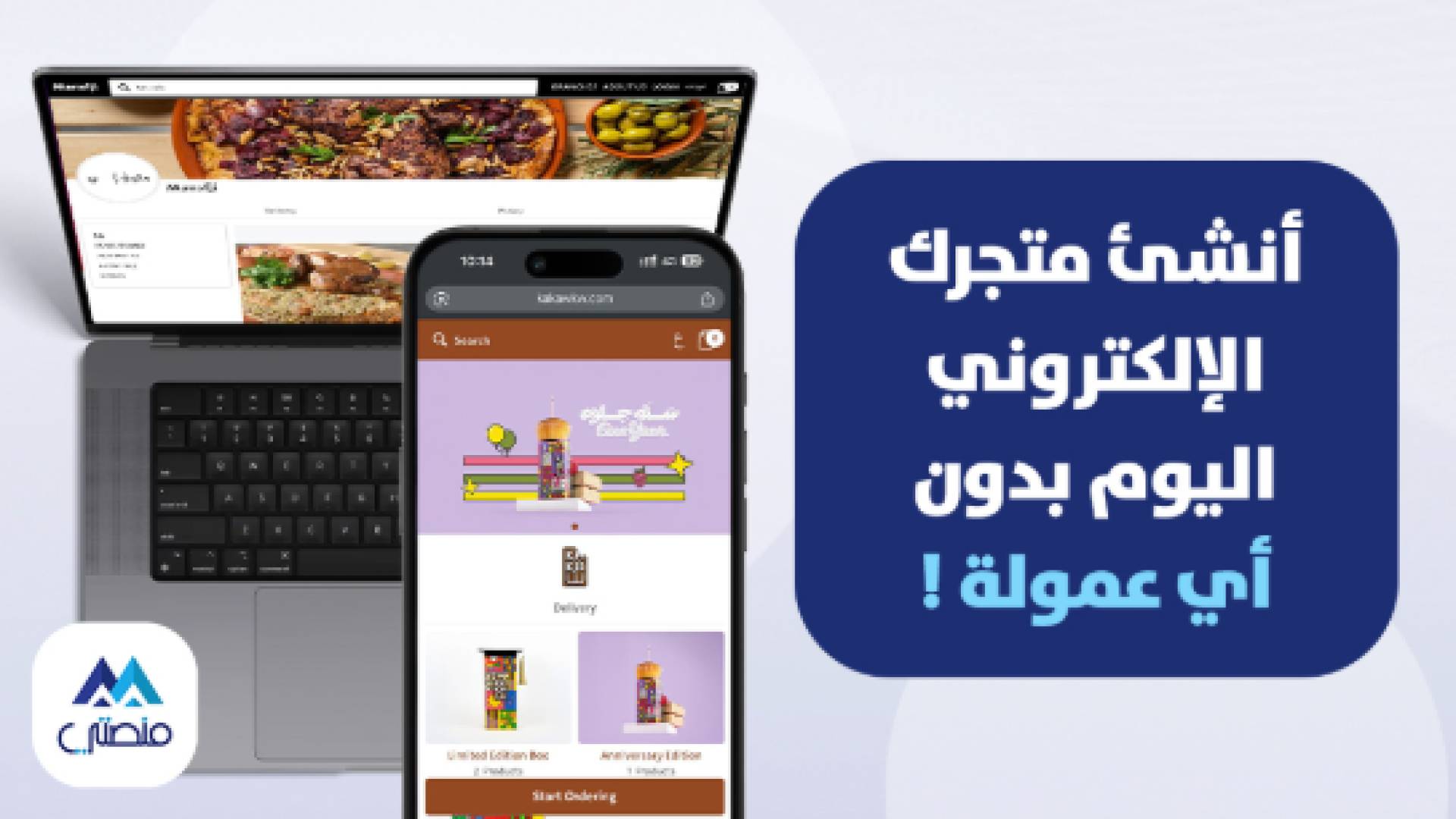 حل رقمي متكامل خلال 24 ساعة: منصتي تقود تحول التجارة الإلكترونية في المنطقة