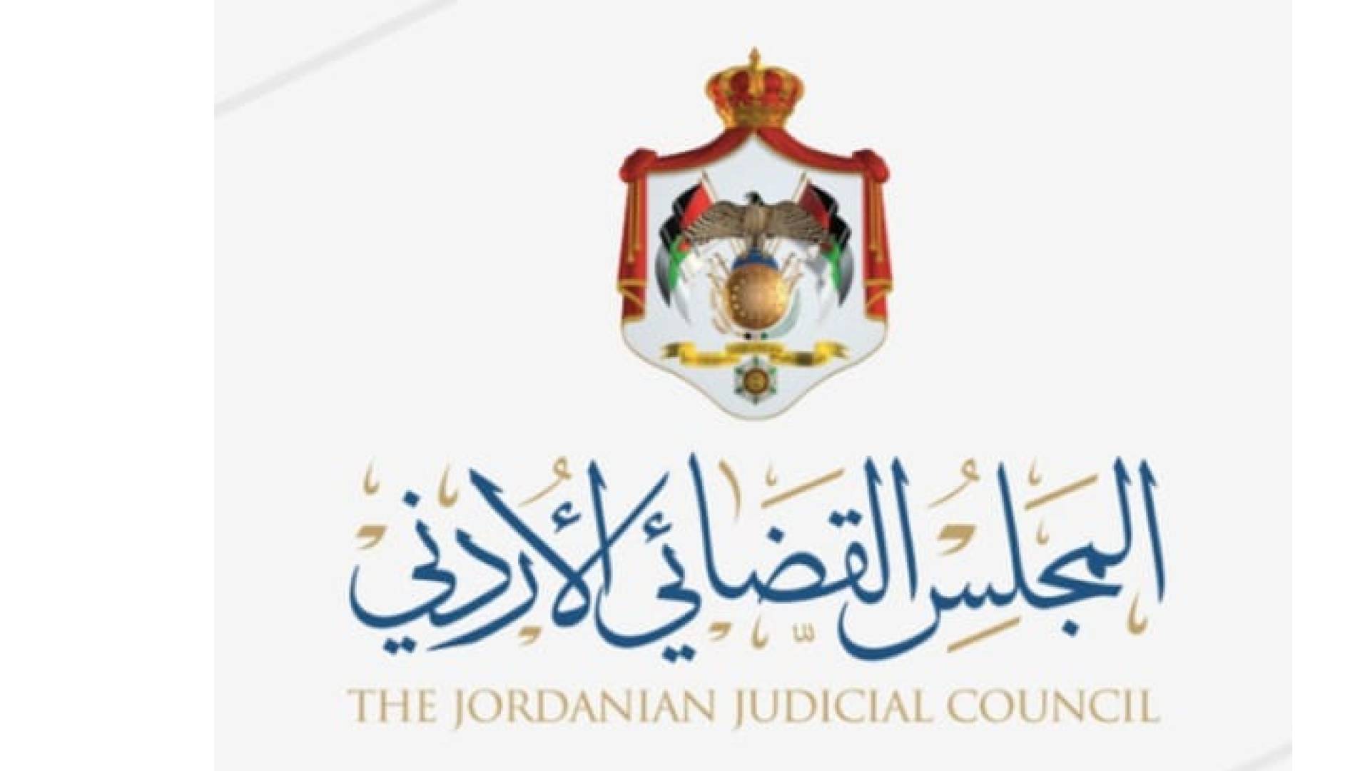 المجلس القضائي