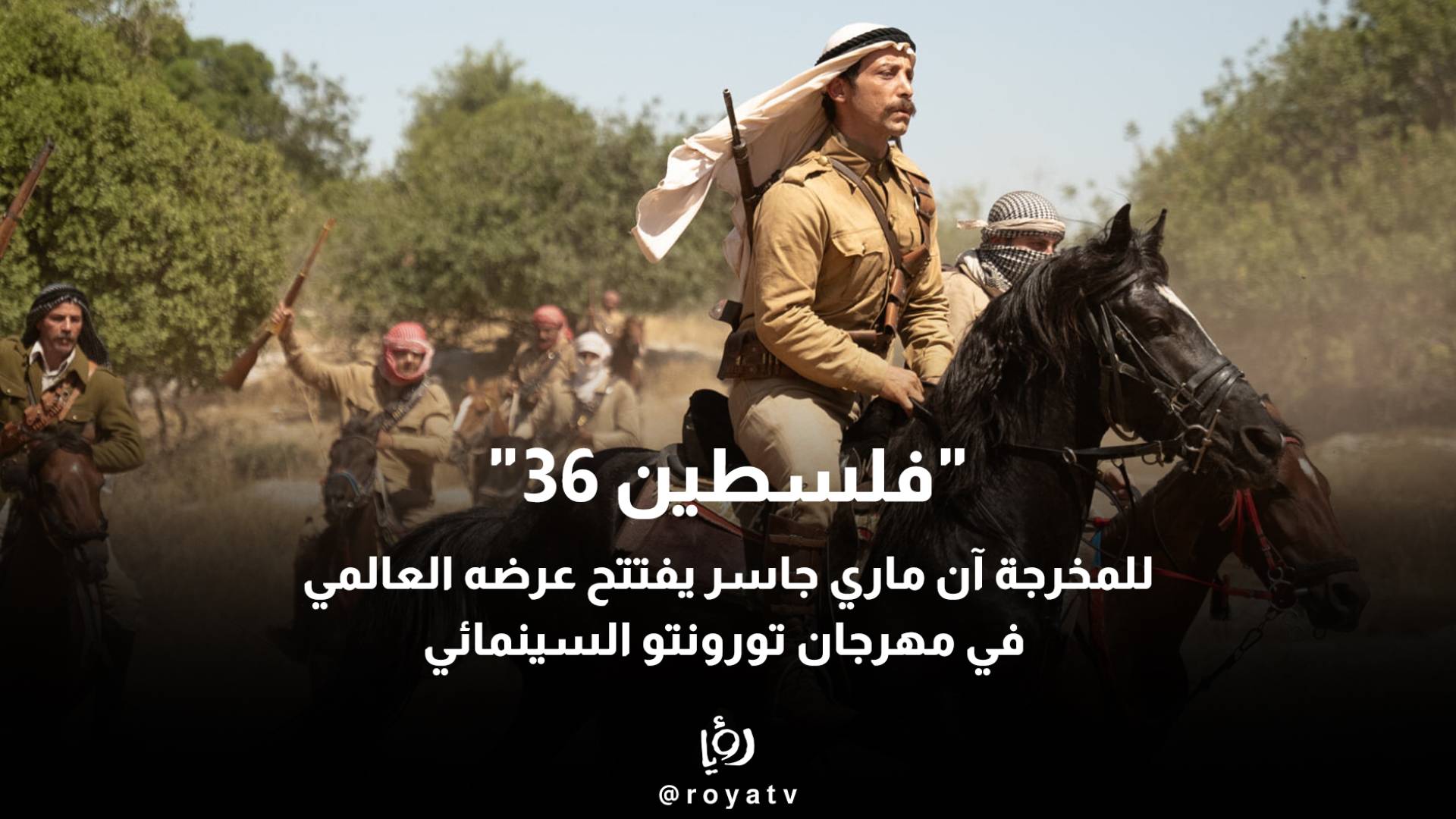 "فلسطين 36" للمخرجة آن ماري جاسر يعرض عالميا لأول مرة ضمن قسم العروض الكبرى في مهرجان تورونتو السينمائي الدولي