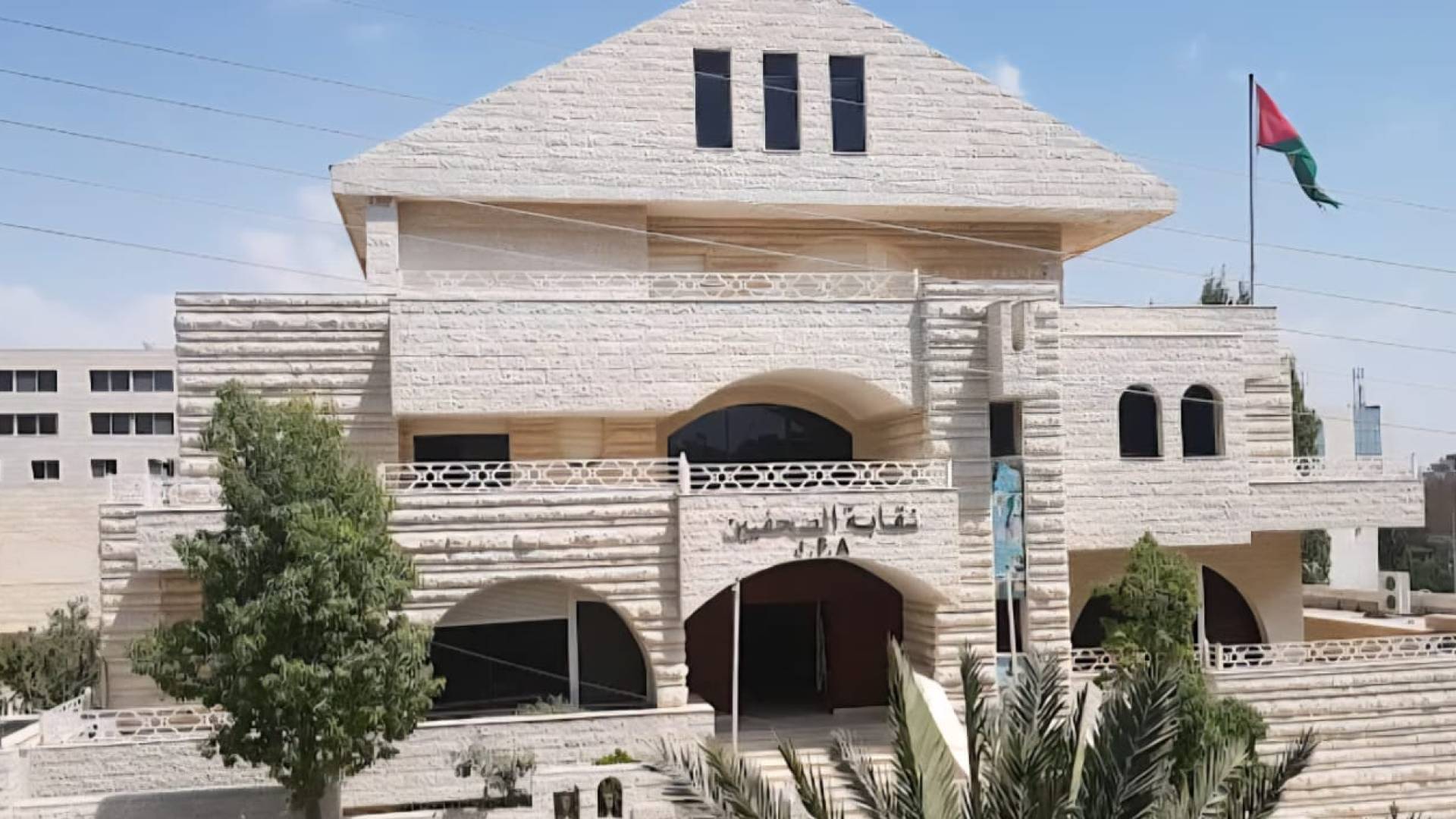 نقابة الصحفيين الأردنيين