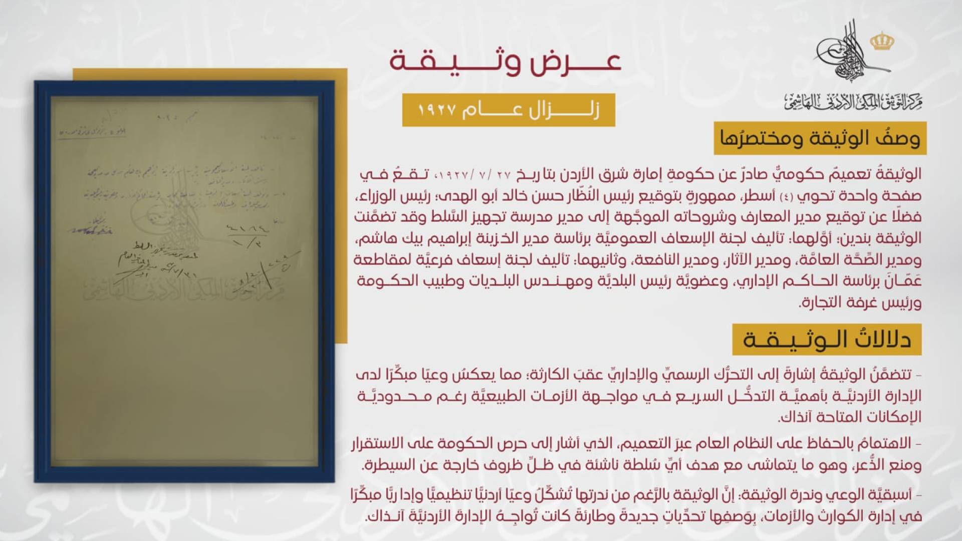 "التوثيق الملكي" يعرض وثيقة تاريخية عن استجابة حكومة إمارة شرق الأردن لزلزال نابلس 1927