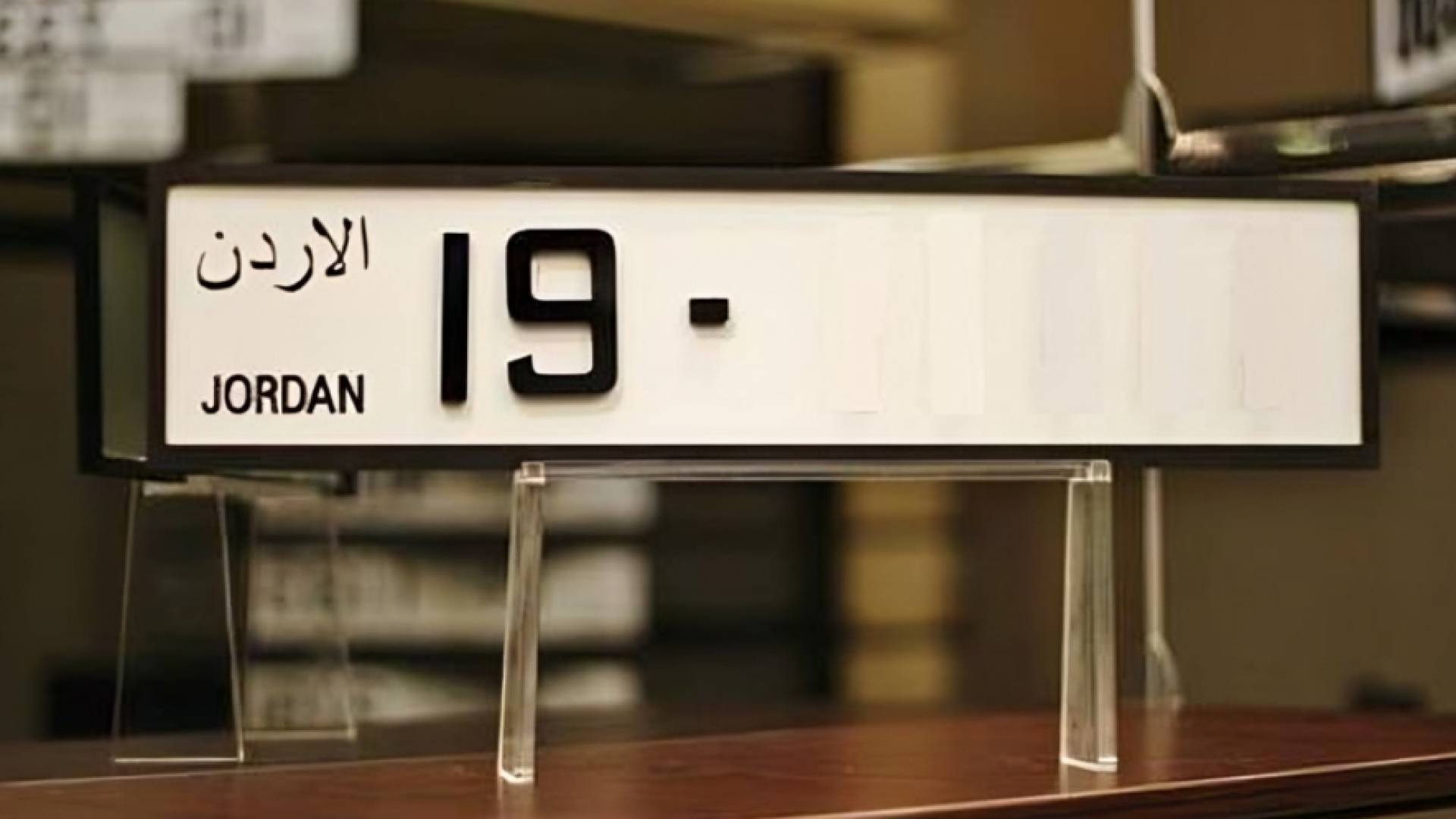 لوحة سيارة أردنية