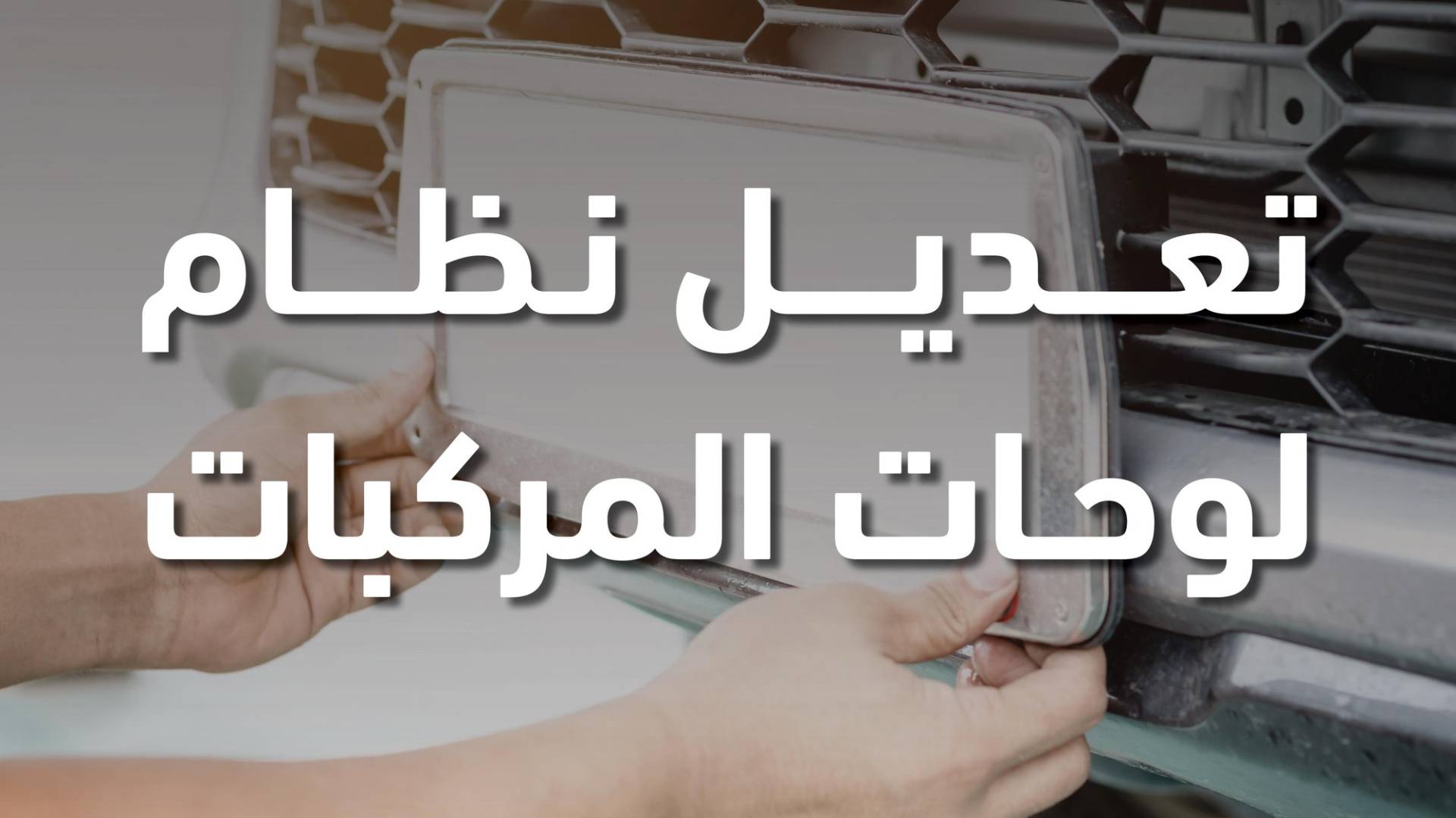 تعديل نظام لوحات المركبات