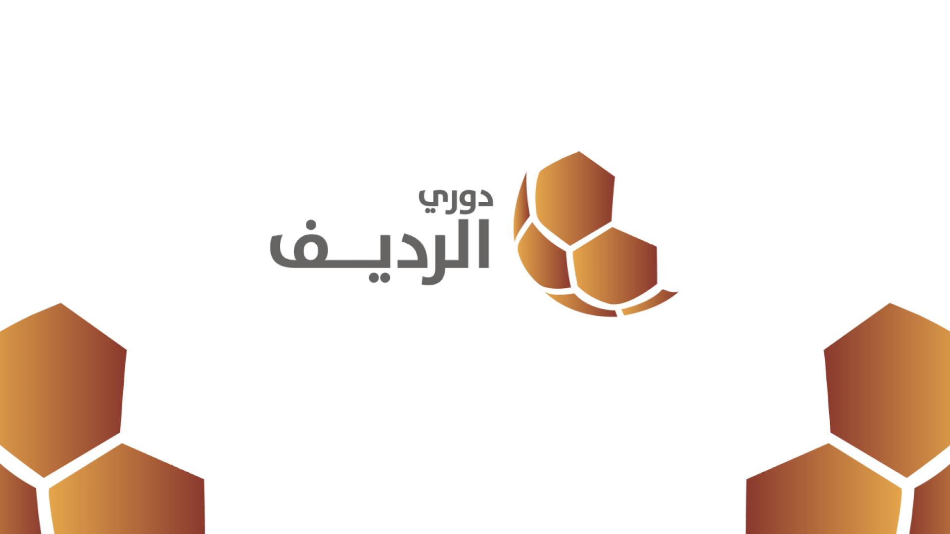 الاتحاد الأردني يعلن جدول الجولات الأولى من دوري الرديف لموسم 2025/2026