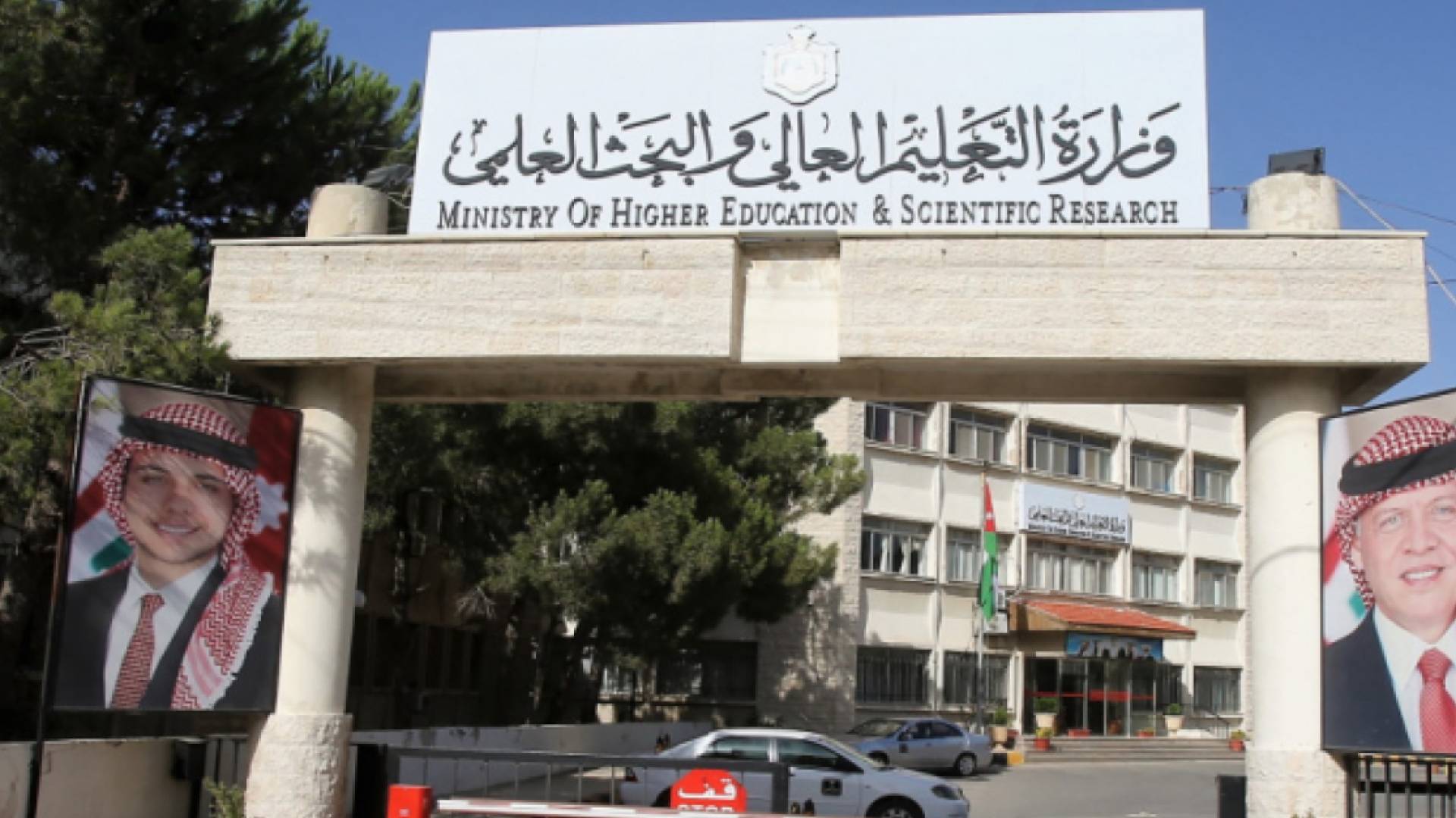 وزارة التعليم العالي والبحث العلمي