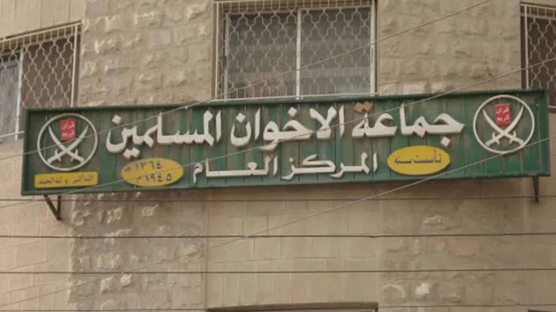 جماعة الإخوان المسلمين المحظورة والمنحلة