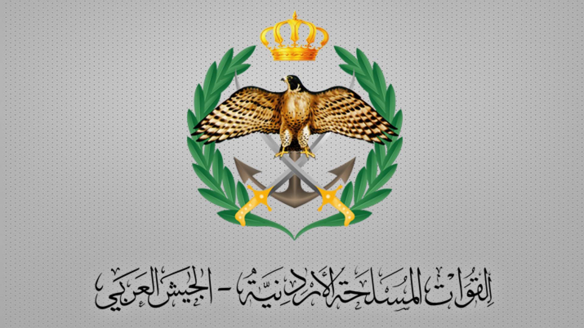 القوات المسلحة الأردنية