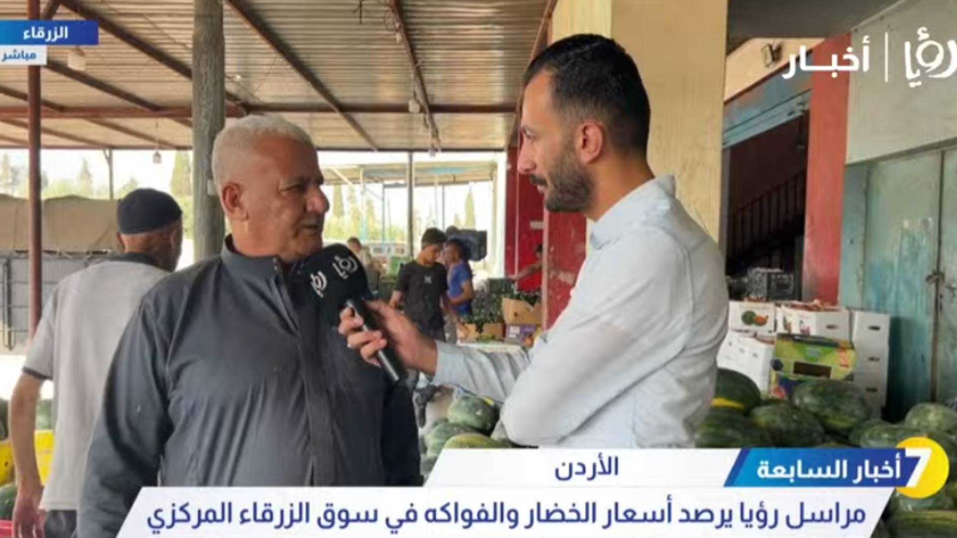 مراسل رؤيا يرصد أسعار الخضار والفواكه في سوق الزرقاء المركزي