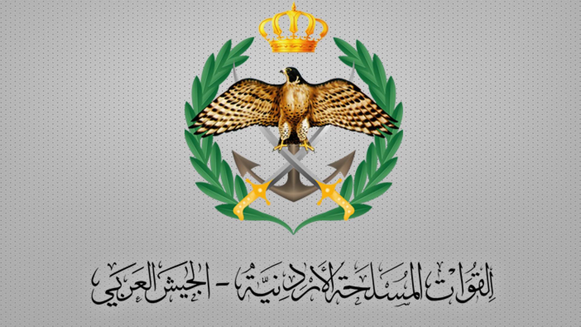 القوات المسلحة الأردنية