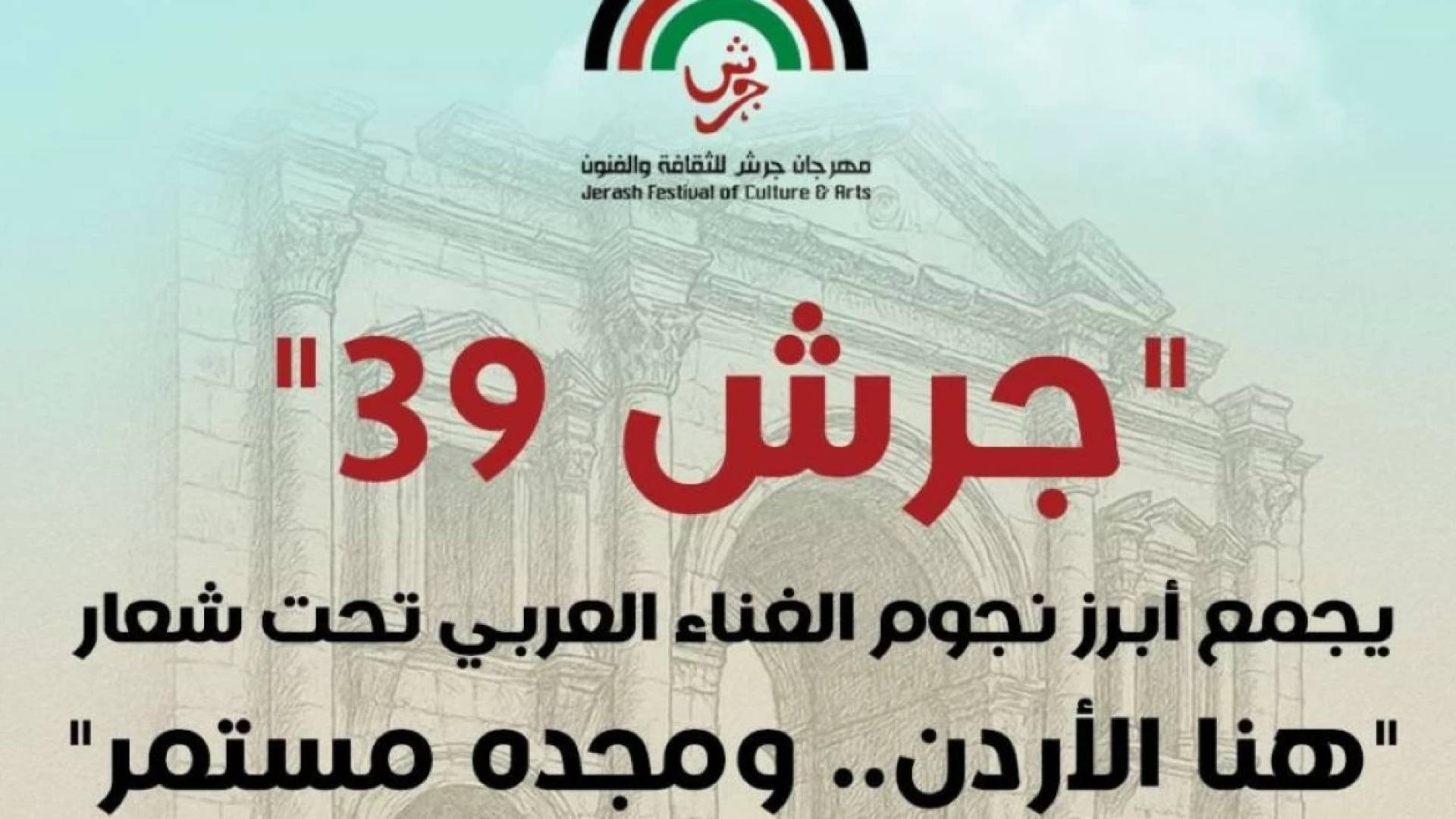 مهرجان جرش للثقافة والفنون يحقق إقبالا جماهيريا غير مسبوق في دورته الـ39