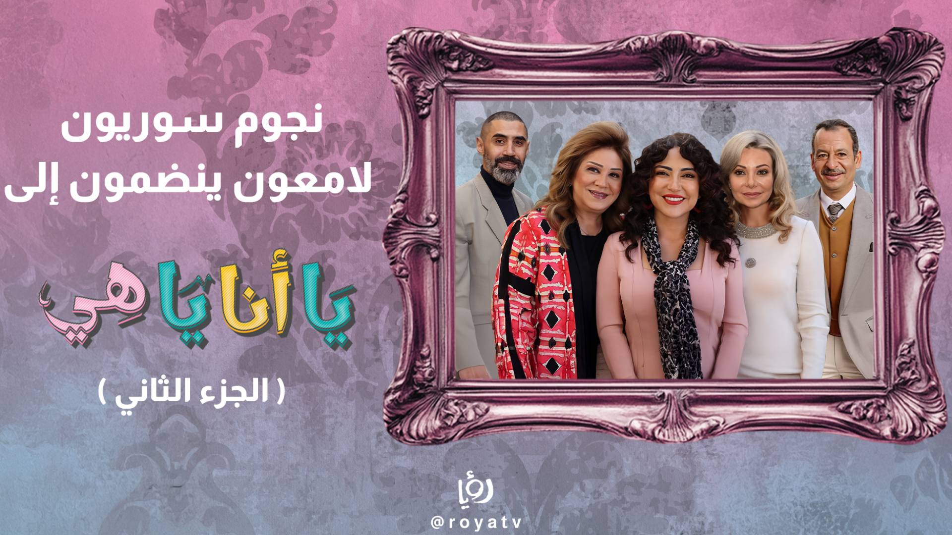 المسلسل الكوميدي الاجتماعي "يا أنا يا هي"