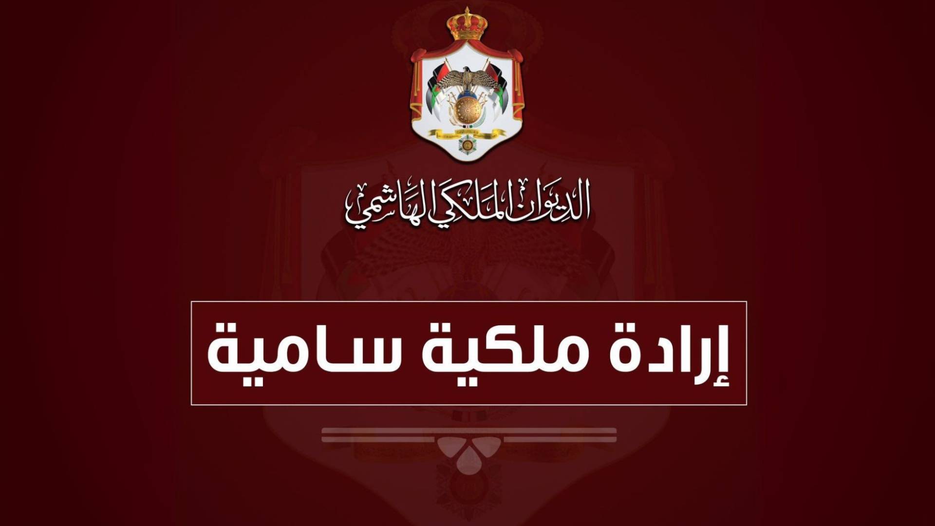 إرادة ملكية سامية