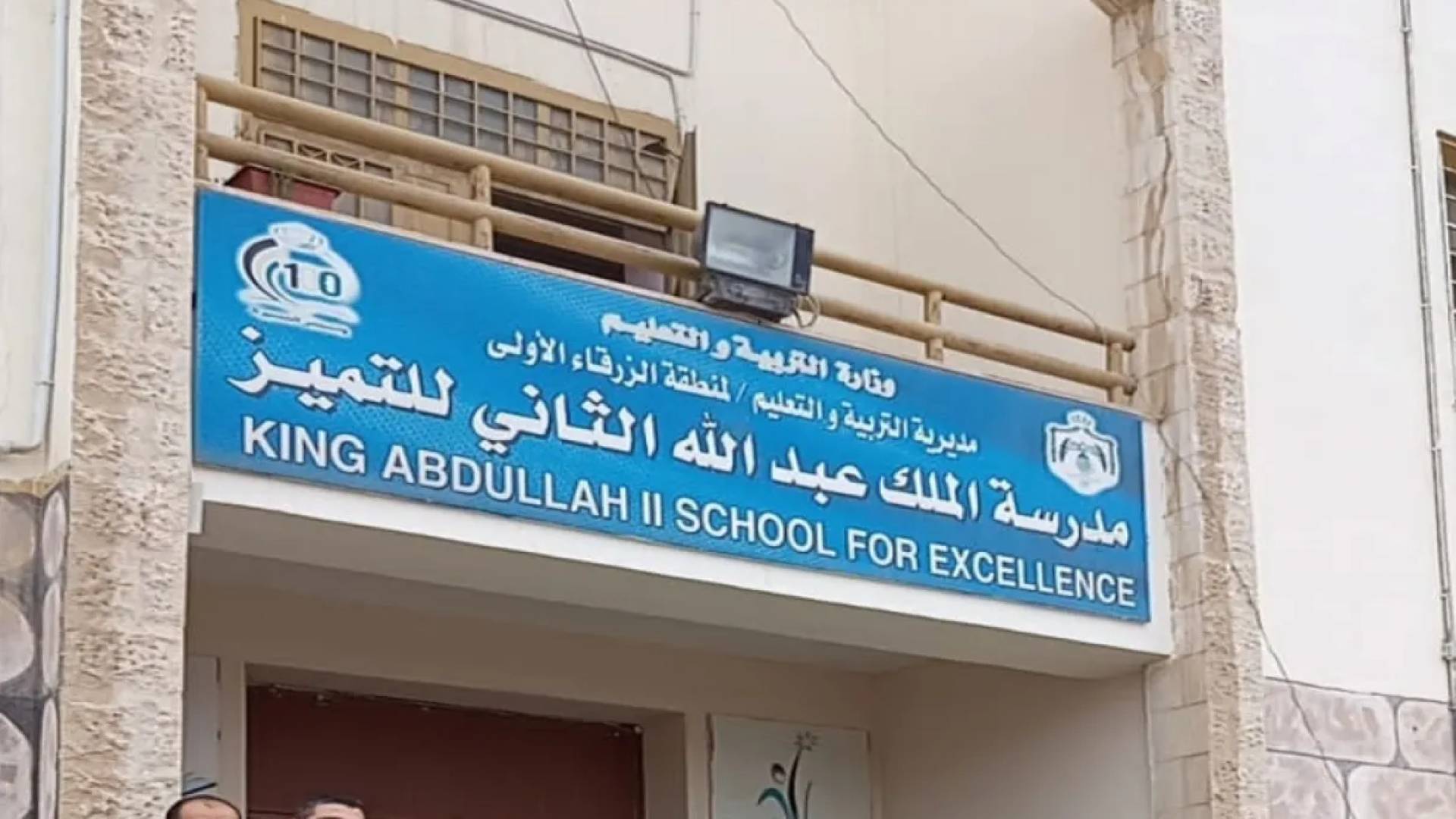 مدارس الملك عبد الله الثاني للتميز- مدرسة الزرقاء