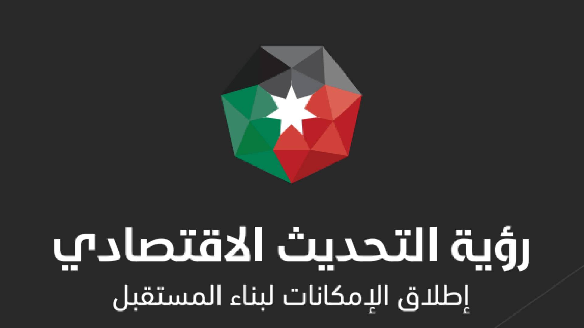 رؤية التحديث الاقتصادي