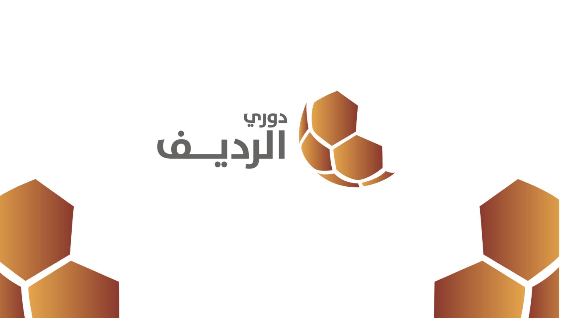 دوري الرديف