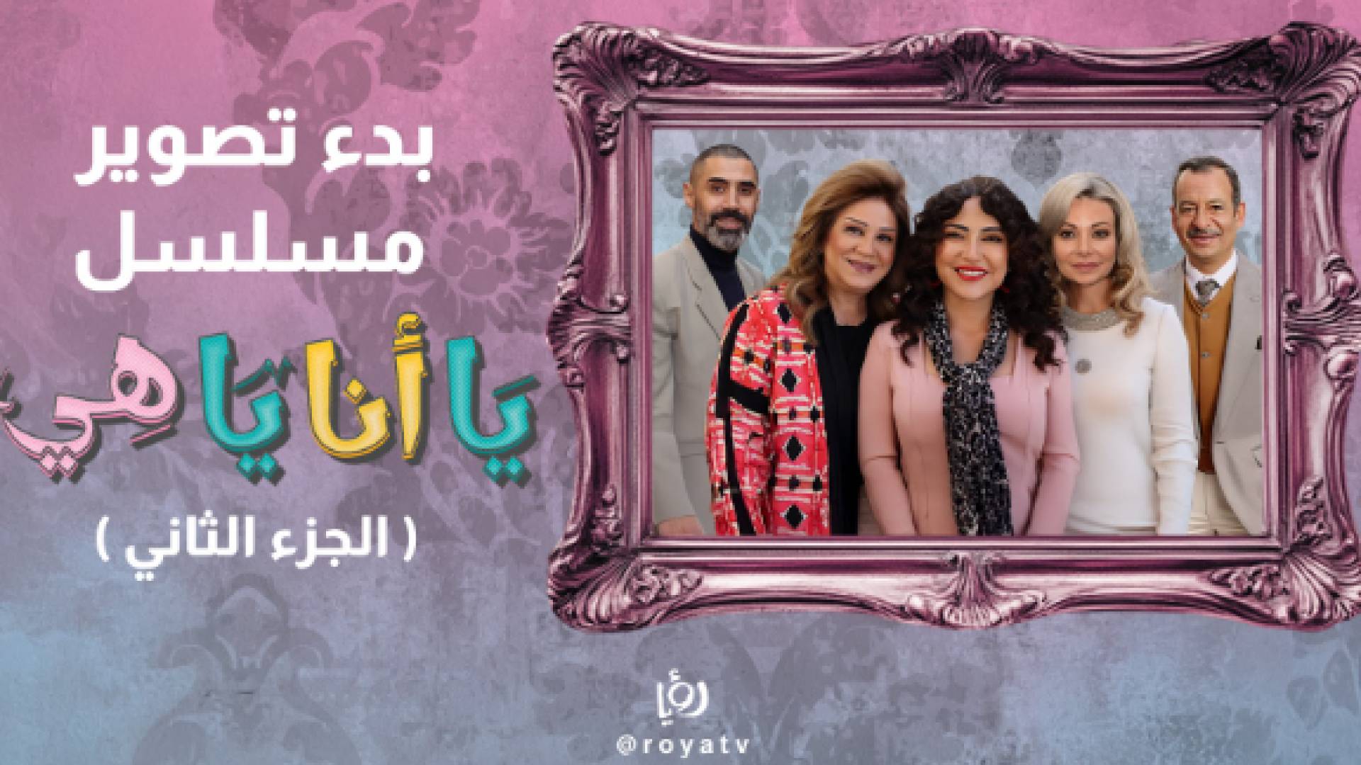 بدء تصوير الموسم الثاني من مسلسل "يا أنا يا هي" 30 حلقة من التشويق والمواقف الطريفة