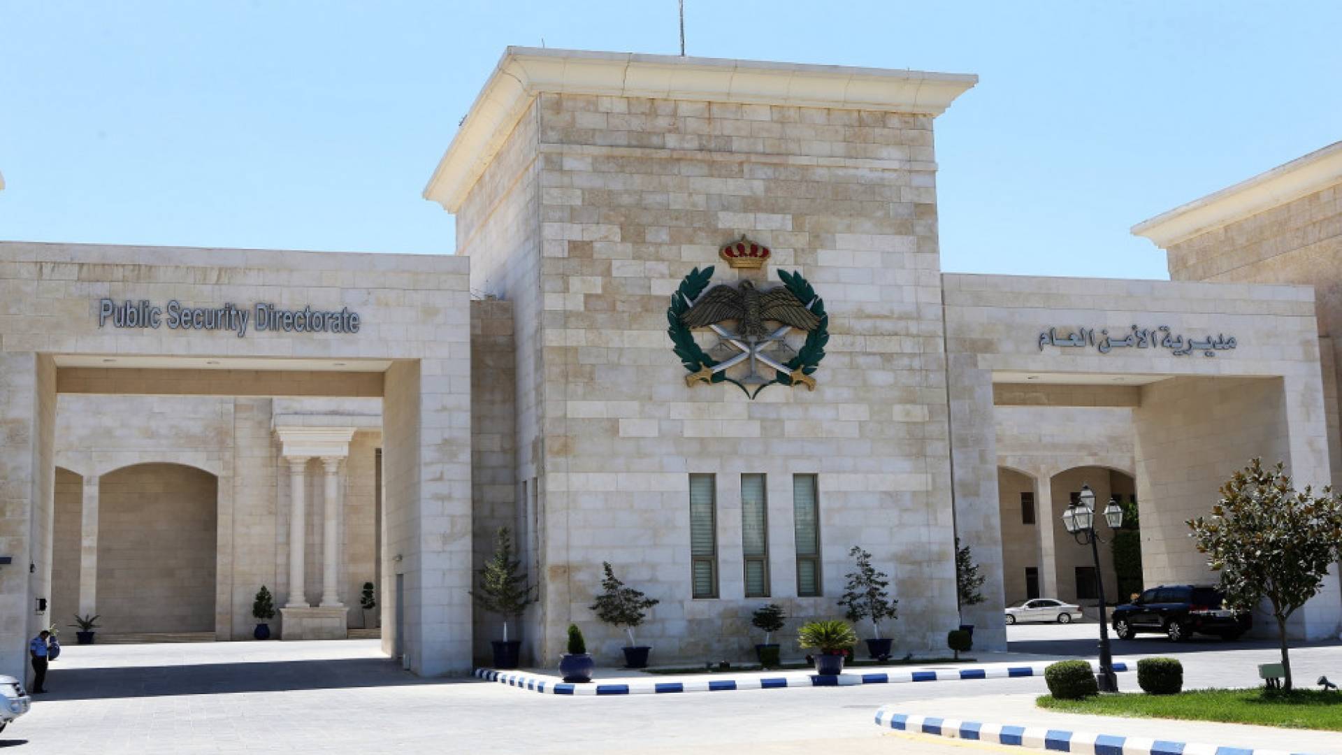 مديرية الامن العام