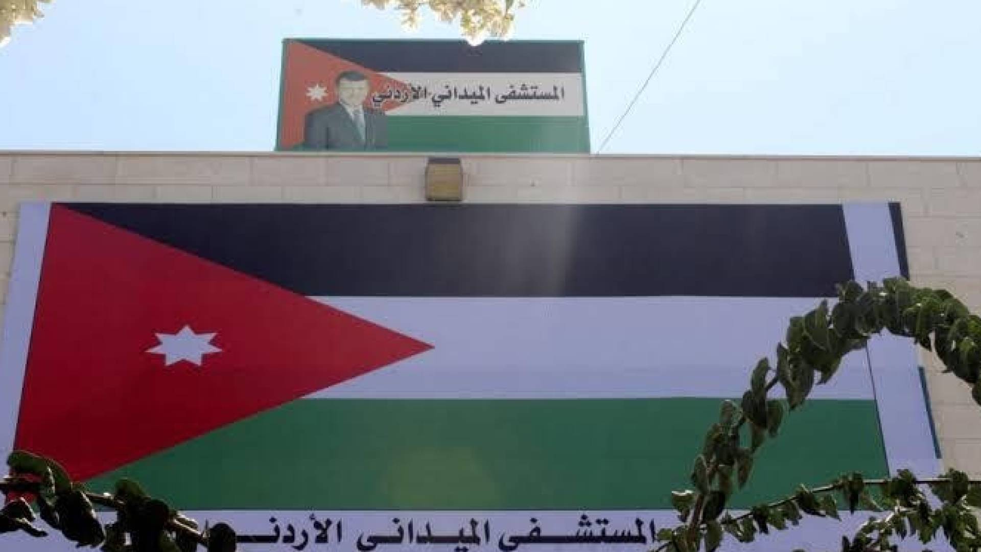 المستشفى الميداني الأردني