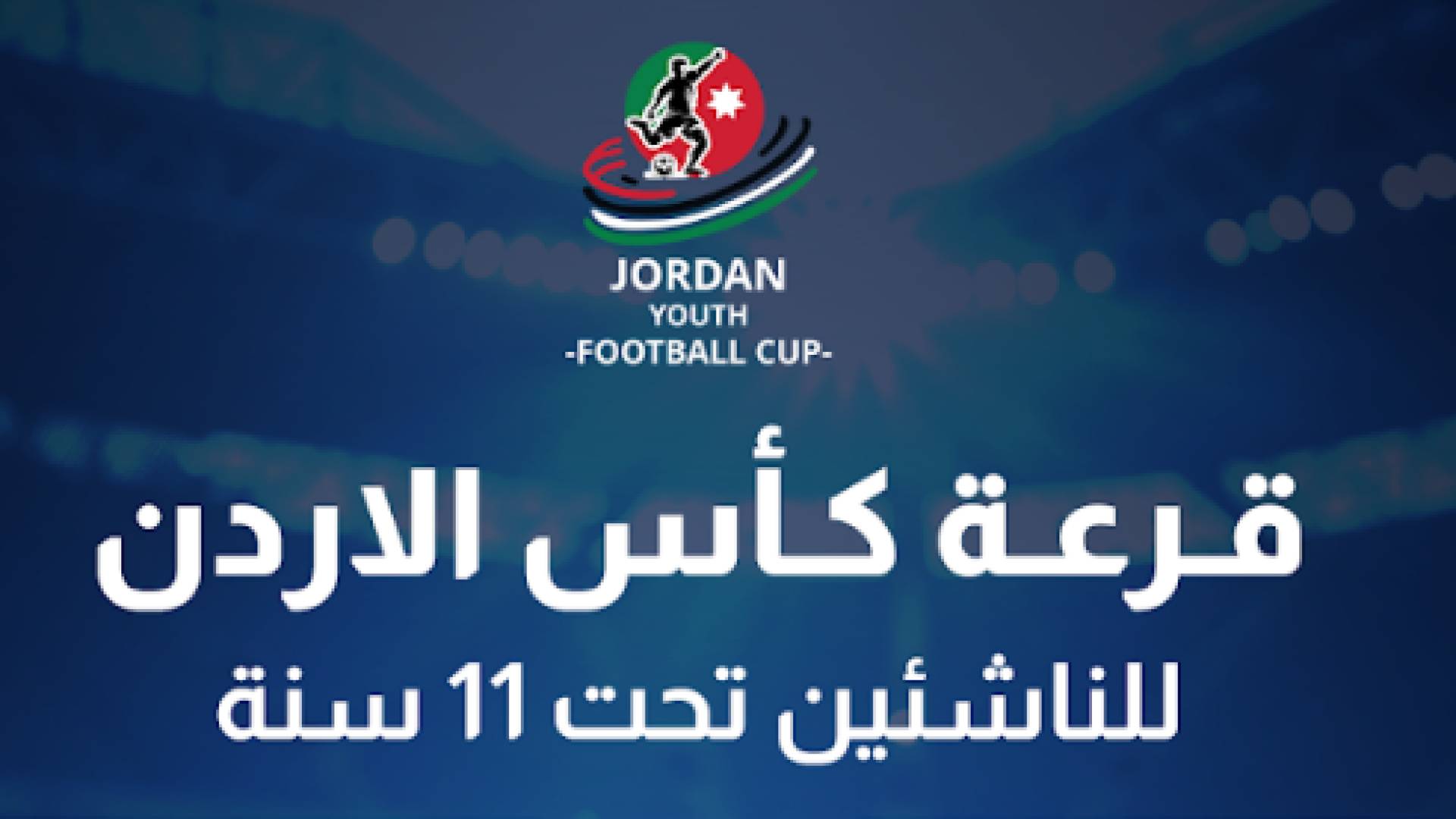 كأس الأردن للناشئين