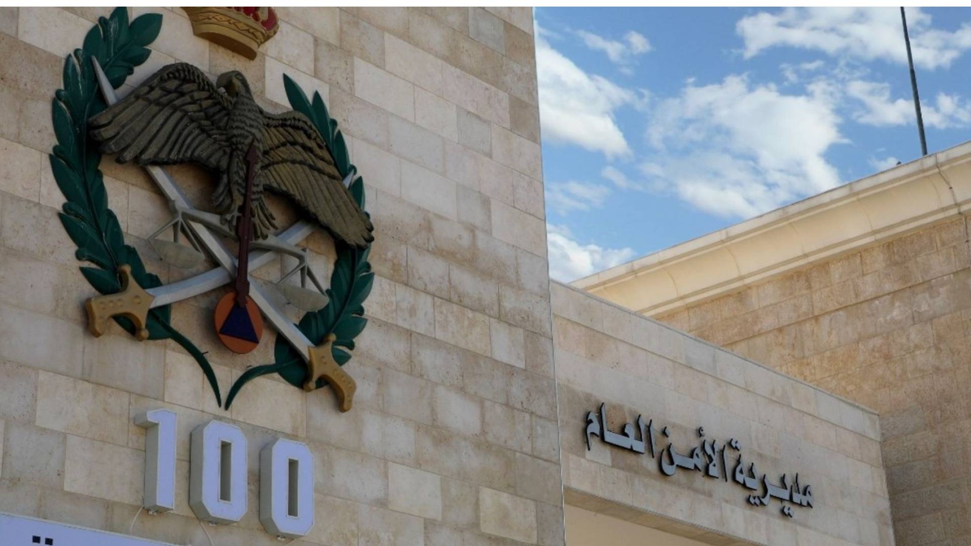 مديرية الامن العام