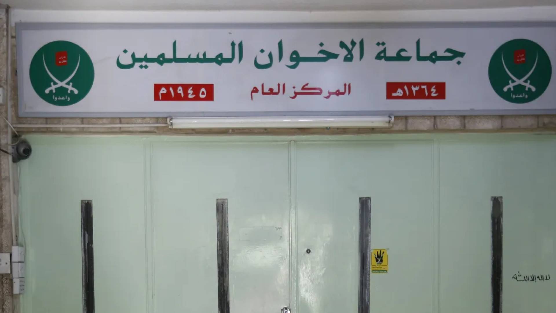 "جماعة الاخوان" المحظورة