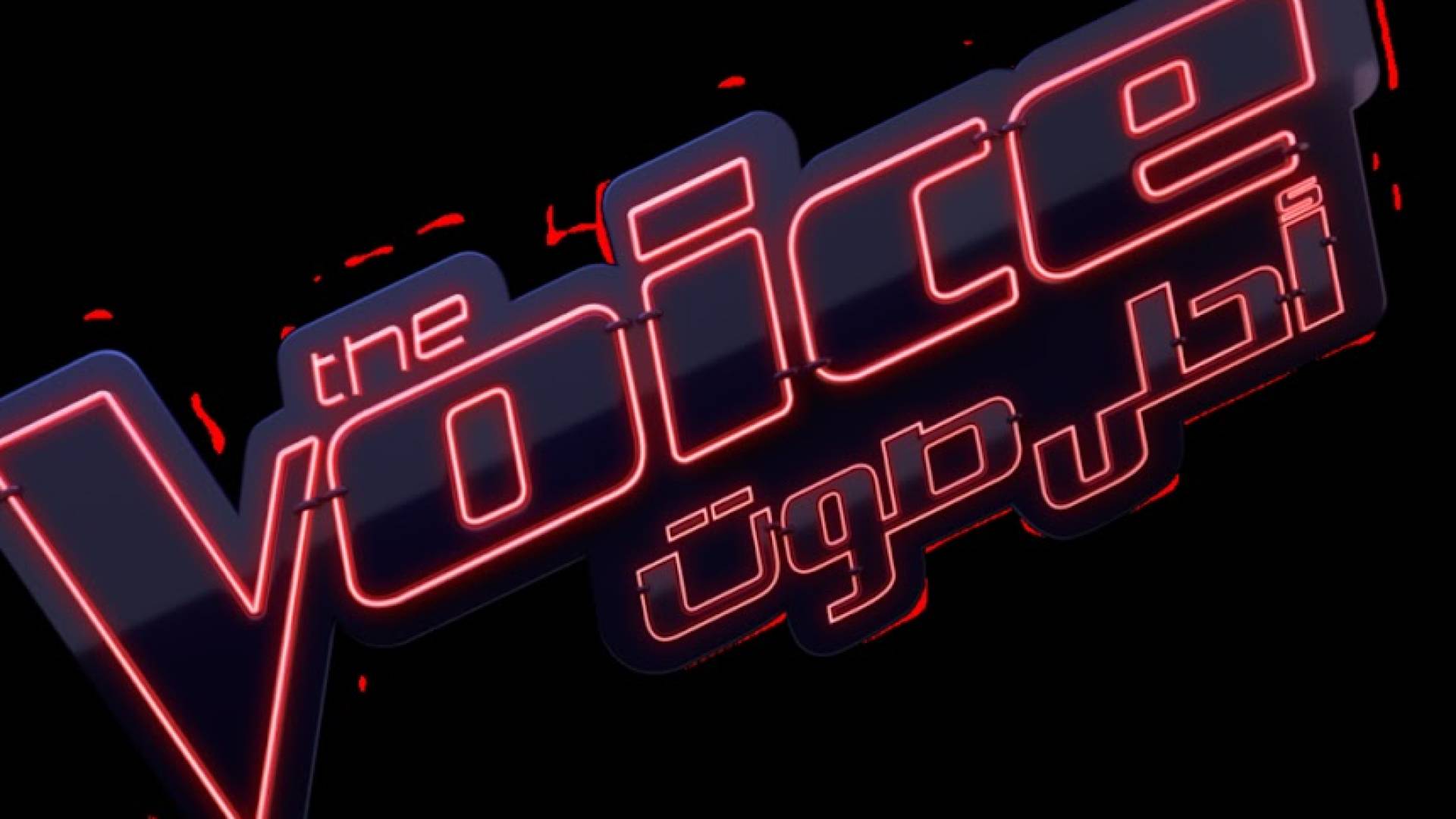 أحلى صوت (ذا فويس)