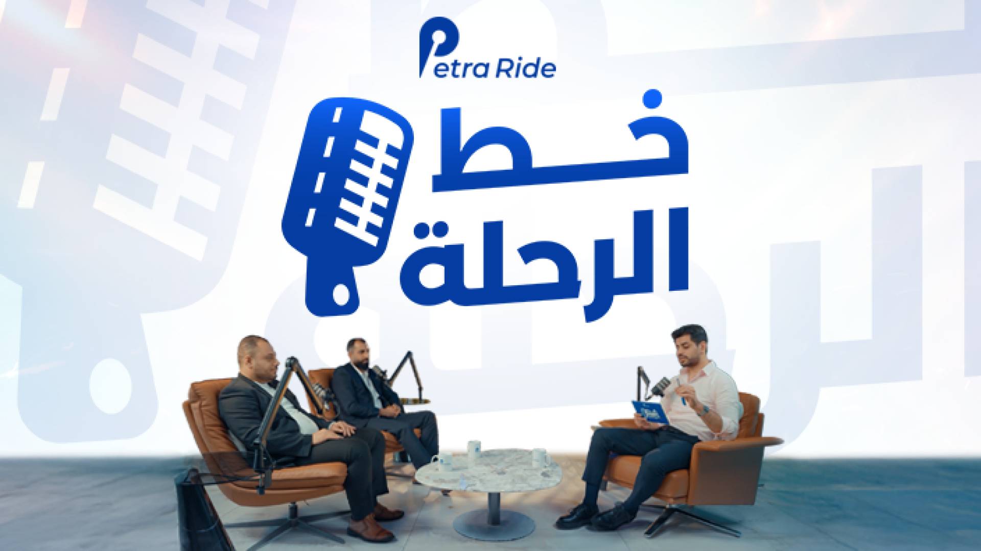 تطبيق أردني يدعم الشباب «خط الرحلة»